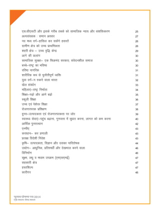 68
,l-lh,lVh vkSj blds xjhc rcds dks lkekftd U;k; vkSj l'kfädj.k 25
vYila[;d % leku volj 27
uo eè; oxZ&gkfly dj ldsaxs gljrsa 28
xzkeh.k {ks= dks mPp izkFkfedrk 28
'kgjh {ks= & mPp o`f) dsUæ 29
vkxs dh Nykax 30
lkekftd lqj{kk& ,d fQØean ljdkj( laosnu'khy lekt 30
cPps&jk"Vª dk Hkfo"; 30
ofj"B ukxfjd 31
'kkjhfjd :i ls pqukSrhiw.kZ O;fä 31
;qok oxZ&u #dus okyk Hkkjr 32
[ksy laoèkZu 33
efgyk,a&jk"Vª fuekZrk 34
f'k{kk&i<+ks vkSj vkxs c<+ks 35
Ldwyh f'k{kk 36
mPp ,oa is'ksoj f'k{kk 37
jkstxkjijd izf'k{k.k 38
gquj&mRikndrk ,oa jkstxkjijdrk ij tksj 39
LokLF; lsok,a&igqap c<+kuk] xq.koÙkk esa lqèkkj djuk] ykxr dks de djuk 40
vkfFkZd iqu#RFkku 42
,uih, 43
djkèkku& dj ç.kkyh 43
çR;{k fons'kh fuos'k 43
—f"k& mRikndrk] foKku vkSj mldk ikfjrks"kd 44
m|ksx& vkèkqfud] çfrLièkhZ vkSj ns[kHkky djus okyk 46
fofuekZ.k 46
lw{e] yèkq o eè;e miØe ¼,e,l,ebZ½ 47
lgdkjh {ks= 47
gLrf'kYi 47
dkjhxj 48
 