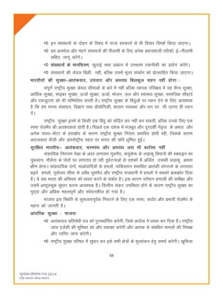 58
bu lalkèkuksa ds nksgu ds fo"k; esa jkT; ljdkjksa ls Hkh fopkj foe'kZ fd;k tk,xkA
ge vueksy vkSj eagxs laLkkèkuksa dh uhykeh ds fy, vusd izHkko'kkyh rjhdksa] bZ&uhykeh
lfgr] ykxw djsaxsA
lalk/kuksa ds ekufp=.k] [kqnkbZ rFkk izca/ku esa mPpre rduhdh dk iz;ksx djsaxsA
lalkèkuksa dh dsoy fcØh ugha] cfYd mlesa ewY; laoèkZUk dks izksRlkfgr fd;k tk,xkA
Hkkjrh;ksa dh lqj{kk&vkradokn] mxzokn vkSj vijkèk fcydqy lgu ugha gksxk %
laiw.kZ jk"Vªh; lqj{kk dsoy lhekvksa ds ckjs esa ugha cfYd O;kid ifjizs{; esa ;g lSU; lqj{kk]
vkfFkZd lqj{kk] lkbcj lqj{kk] ÅtkZ lqj{kk] ÅtkZ] Hkkstu] ty vkSj LokLF; lqj{kk] lekftd lkSgknZ
vkSj ,dtqVrk dks Hkh lfEefyr djrh gSA jk"Vªh; lqj{kk ds fcnqvksa ij è;ku nsus ds fy, vko';d
gS fd ge ekuo lalkèku] foKku rFkk izkS|ksfxdh] 'kklu O;oLFkk vkSj èku ij Hkh mruk gh è;ku
nsaA
jk"Vªh; lqj{kk buesa ls fdlh ,d fcanq dks dsfnzar dj ugha cu ldrh] cfYd muds fy, ,d
Li"V jksMeSi dh vko';drk gksrh gSA fiNys ,d n'kd esa etcwr vkSj nwjn'khZ usr`Ro ds vHkko vkSj
vusd ikoj&lsaVj ds gLr{ksi ds dkj.k jk"Vªh; lqj{kk fujarj çHkkfor gksrh jgh] ftlds dkj.k
vjktdrk QSyh vkSj varjkZ"Vªh; igy ij Hkkjr dh Nfo èkwfey gqbZA
lqjf{kr Hkkjrh;& vkradokn] pjeiaFk vkSj vijkèk tjk Hkh cnkZ'r ugha
okLrfod fu;a=.k js[kk ds vanj yxkrkj ?kqliSB] ok;qlsuk ds yM+kdw foekuksa dh LDokMªu dk
uqdlku] ukSlsuk ds iksrksa ij yxkrkj gks jgh nqèkZVukvksa ls n'kdksa esa vftZr mldh yM+kdw {kerk
{kh.k gksukA lkaiznkf;d naxksa] ekvksokfn;ksa ds geyksa] ikfdLrku lekfèkr vkradh laxBuksa ds yxkrkj
c<+rs geyksa] iwokZRrj lhek ls voSèk ?kqliSB vkSj jk"Vªh; jktèkkuh esa geyksa us lcdks >d>ksj fn;k
gSA ;s lc Hkkjr dh vfLerk dks èoLr djus ds ladsr gSA bl dkj.k orZeku iz.kkyh dh leh{kk vkSj
mlesa vkewypwd lqèkkj djuk vko';d gSA foRrh; ladV mifLFkr gksus ds dkj.k jk"Vªh; lqj{kk dk
eqn~nk vkSj vfèkd egRoiw.kZ vkSj laosnu'khy gks x;k gSA
Hkktik bl fLFkfr ls dq'kyrkiwoZd fuiVus ds fy, ,d Li"V] dBksj vkSj izHkkoh jksMeSi ds
egRo dks tkurh gSA
vkarfjd lqj{kk % Hkktik
vkradokn izfrjksèkh ra= dks iquLFkkZfir djsxh] ftls dkaxzsl us èoLr dj fn;k gSA jk"Vªh;
tkap ,tsalh dh Hkwfedk dks vkSj l'kDr djsxh vkSj vkrad ls lacfèkr ekeyksa dh fu"i{k
vkSj Rofjr tkap djsxhA
jk"Vªh; lqj{kk ifj"kn esa lqèkkj dj bls lHkh {ks=ksa ds ewY;kadu gsrq leFkZ djsxhA [kqfQ;k
 