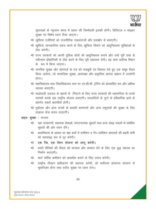 59
lwpukvksa ds U;wure le; esa izlkj dh ftEesnkjh bldh gksxhA fMftVy o lkbcj
lqj{kk ij fo'ks"k è;ku fn;k tk,xkA
[kqfQ;k ,tsafl;ksa dks jktuhfrd n[kyankth vkSj gLr{ksi ls cpk,xhA
[kqfQ;k tkudkfj;ka ,d= djus ds fy, [kqfQ;k foHkkx dks vkèkqfudre lqfoèkkvksa ls
ySl djsxhA
jkT; ljdkjksa dks viuh iqfyl QkslZ dks vkèkqfudre cukus vkSj mUgsa iwjh rjg ls
uohure izkS|ksfxdh ls ySl djus ds fy, iwjh lgk;rk nsxhA ;g dke loksZPp fe'ku
ds :i esa fd;k tk,xkA
ukxfjd lqj{kk vkSj gksexkMZ ds ra= dks etcwrh ,oa foLrkj nsrs gq, ,d lewg rS;kj
fd;k tk;sxk] tks lkekftd lqj{kk] vkRej{kk vkSj çkÑfrd vkink izca/ku esa mi;ksxh
gksxkA
egkfo|ky; rFkk fo'ofo|ky; Lrj ij ,u-lh-lh- Vsªfuax dks izksRlkfgr dj vkSj vfèkd
O;kid cuk,xhA
ekvksoknh mxzokn ds [krjksa ls fuiVus ds fy, jkT; ljdkjksa dh lgHkkfxrk ls muls
ijke'kZ djds ,d jk"Vªh; ;kstuk cuk,xhA mxzokfn;ksa ds xqVksa ls laoSèkkfud <+kps ds
varxZr l'krZ ckrphrksa gksxhA
iwokZRrj vkSj vU; jkT;ksa ds izoklh dkexkjksa vkSj vU; leqnk;ksa dh lqj{kk ds fy,
rRdky Bksl dne mBk,xhA
ck+g~; lqj{kk % Hkktik
j{kk midj.kksa] lgk;d lsokvksa] laxBukRed lqèkkjksa rFkk vU; lac} elyksa ls lacafèkr
lqèkkjksa dh vksj è;ku nsaxsA
izkFkfedrk ds vkèkkj ij j{kk cyksa esa deh'ku o xSj&deh'ku vQljksa dh c<+rh deh
dks le;c) :i ls nwj djsxhA
,d jSad] ,d isa'ku ;kstuk dks ykxw djsxhA
gekjsa lSfudksa dh ohjrk dks ekU;rk vkSj lEeku nsus ds fy, ,d ;q) Lekjd dk
fuekZ.k djk,xhA
'kkVZ lfoZl deh'ku dks vkd"kZd cukus ds fy, mik; djsxhA
jk"Vªh; ukSogu izkfèkdj.k dh LFkkiuk djsxh] tks loksZRre <kapkxr lajpuk ls
lqlfTtr gksxk rFkk rVh; lqj{kk ij è;ku nsxkA
 