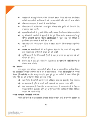 60
l'kL= cyksa dk vkèkqfudhdj.k djsxh] izfrj{kk esa 'kksèk o fodkl dks c<+kok nsxh ftlls
Lons'kh j{kk rduhdksa dk fodkl gks lds rFkk j{kk lacaèkh [kjhn dks xfr iznku djsxhA
lhek ikj vkradokn ls l[rh ds lkFk fuiVsxhA
lhek izcaèku dh leh{kk rFkk mlesa lqèkkj djsxhA voSèk ?kqliSB dks jksdus ds fy,
n.MkRed mik; djsxhA
ekuo 'kfDr dh deh dks nwj djus ds fy, lefiZr pkj j{kk fo'ofo|ky;ksa dh LFkkiuk djsxhA
iwoZ lSfudksa dh rdyhQksa dh lquokbZ ds fy, iwoZ lSfud vk;ksx dk xBu djsxhA iwoZ
lSfud va'knk;h LokLF; ;kstuk ¼bZlh,p,l½ esa lqèkkj rFkk iwoZ lSfudksa ds
iqujksZtxkj bl vk;ksx ds dk;Z {ks= esa gksaxsA
j{kk ea=ky; dh fu.kZ; ysus dh izfØ;k esa l'kL= cyksa dh vfèkd Hkkxhnkjh lqfuf'pr
djsxhA
l'kL= cy U;k;kfèkdj.kksa dh dk;Z dq'kyrk c<+kus ds fy, mik;ksa dks ykxw djsxh
rFkk ljdkj }kjk vihyksa dh la[;k de dh tk;sxhA
lqfuf'pr djsxh fd lSfud viuh rSukrh ds LFkku ls viuk uke ntZ djk lds vkSj
ernku dj ldsA
Nkouh {ks= esa RkFkk vU; LFkkuksa ij j{kk foHkkx dh tehu ds fMftVyhdj.k dh
izfØ;k vkjaHk djsxhA
j{kk mRiknu
vius dq'ky ekuo lalkèku rFkk rduhdh izfrHkk ds cy ij Hkkjr izfrj{kk gkMZos;j fuekZ.k
rFkk lkW¶Vos;j mRiknu esa oSf'od eap ds :i esa mHkj ldrk gSA Hkktik j{kk vuqlaèkku o fodkl
laxBu ¼MhvkjMhvks½ dks vkSj etcwr cuk,xh] dqN pqus gq, j{kk m|ksxksa esa izR;{k fons'kh iwath
lesr fuft {ks= dh Hkkxhnkjh o fuos'k dks c<+kok nsxhA
j{kk fuekZ.k esa rduhdh gLrkarj.k dks vfèkdre Lrj rd izksRlkfgr fd;k tk,xkA
ge j{kk {ks= dh o`f} dks jksdus okyh leL;kvksa dk lekèkku ryk'k djsaxsA
lSU; lktkslkeku dh fMtkbfuax o mRiknu esa T;knk ls T;knk Hkkxhnkjh ds fy, ge
?kjsyw m|ksxksa dks izksRlkfgr djsaxs vkSj mUgsa ?kjsyw mi;ksx o izfr;ksxh ifjos'k esa fu;kZr
ds fy, eap iznku djsaxsaA
Lora= lkefjd ukfHkdh; dk;ZØe%
Hkktik dk ekuuk gS fd vVy fcgkjh oktis;h 'kklu ds nkSjku Hkkjr us UkkfHkdh; dk;ZØe ij
 