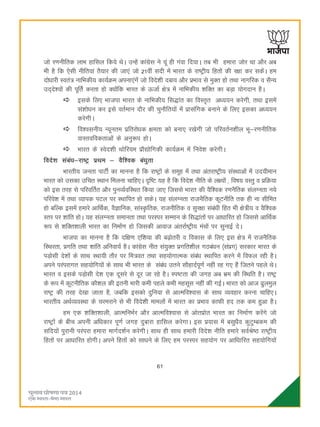 61
tks j.kuhfrd ykHk gkfly fd;s FksA mUgsa dkaxzsl us ;wa gh xaok fn;kA rc Hkh gekjk tksj Fkk vkSj vc
Hkh gS fd ,slh uhfr;ka rS;kj dh tk,a tks 21oha lnh esa Hkkjr ds jk"Vªh; fgrksa dh j{kk dj ldsaA ge
nksèkkjh Lora= ukfHkdh; dk;ZØe viuk,axsa tks fons'kh ncko vkSj izHkko ls eqDr gks rFkk ukxfjd o lSU;
mn~ns';ksa dh iwfrZ djrk gks D;ksafd Hkkjr ds ÅtkZ {ks= esa ukfHkdh; 'kfDr dk cM+k ;ksxnku gSA
blds fy, Hkktik Hkkjr ds ukfHkdh; fl)kar dk foLr`r vè;;u djsxh] rFkk blesa
la'kksèku dj bls orZeku nkSj dh pqukSfr;ksa esa izklafxd cukus ds fy, bldk vè;;u
djsxhA
fo'oluh; U;wure izfrjksèkd {kerk dks cuk, j[ksxh tks ifjorZu'khy Hkw&j.kuhfrd
okLrofodrkvksa ds vuq:i gksA
Hkkjr ds Losn'kh Fkksfj;e izkS|ksfxdh dk;ZØe esa fuos'k djsxhA
fons'k lacaèk&jk"Vª izFke & oSf'od caèkqrk
Hkkjrh; turk ikVhZ dk ekuuk gS fd jk"Vªksa ds lewg esa RkFkk varjk"Vªh; laLFkkvksa esa mn;heku
Hkkjr dks mldk mfpr LFkku feyuk pkfg,A n`f"V ;g gS fd fons'k uhfr ds y{;ksa ] fo"k; oLrq o izfØ;k
dks bl rjg ls ifjofrZr vkSj iquO;ZofLFkr fd;k tk, ftlls Hkkjr dh oSf'od j.kuSfrd layXurk u;s
ifjos'k esa RkFkk O;kid iVy ij LFkkfir gks ldsA ;g layXurk jktuSfrd dwVuhfr rd gh uk lhfer
gks cfYd blesa gekjs vkfFkZd] oSKkfud] lkaLÑfrd] jktuhfrd o lqj{kk lacaèkh fgr Hkh {ks=h; o oSf'od
Lrj ij 'kkafr gksA ;g layXurk lekurk rFkk ijLij lEeku ds fl)karksa ij vkèkkfjr gks ftlls vkfFkZd
:i ls 'kfDr'kkyh Hkkjr dk fuekZ.k gks ftldh vkokt varjkZ"Vªh; eapksa ij lqukbZ nsA
Hkktik dk ekuuk gS fd nf{k.k ,f'k;k dh c<+ksrjh o fodkl ds fy, bl {ks= esa jktuSfrd
fLFkjrk] izxfr rFkk 'kkafr vfuok;Z gSA dkaxzsl uhr la;qDr izxfr'khy xBcaèku ¼laizx½ ljdkj Hkkjr ds
iM+kslh ns'kksa ds lkFk LFkk;h rkSj ij fe=or rFkk lg;ksxkRed lacaèk LFkkfir djus esa foQy jgh gSA
vius ijaijkxr lg;ksfx;ksa ds lkFk Hkh Hkkjr ds lacaèk mrus lkSgknZiw.kZ ugha jg x, gSa ftrus igys FksA
Hkkjr o blds iM+kslh ns'k ,d nwljs ls nwj tk jgs gSA Li"Vrk dh txg vc Hkze dh fLFkfr gSA jk"Vª
ds :i esa dwVuhfrd dkS'ky dh bruh Hkkjh deh igys dHkh eglwl ugha dh xbZA Hkkjr dks vkt <qyeqy
jk"Vª dh rjg ns[kk tkrk gS] tcfd bldks nqfu;k ls vkRefo'okl ds lkFk O;ogkj djuk pkfg,A
Hkkjrh; vFkZO;oLFkk ds pjejkus ls Hkh fons'kh ekeyksa esa Hkkjr dk izHkko dkQh gn rd de gqvk gSA
ge ,d 'kfDr'kkyh] vkRefuHkZj vkSj vkRefo'okl ls vksrizksr Hkkjr dk fuekZ.k djsaxs tks
jk"Vªksa ds chp viuh vfèkdkj iw.kZ txg nqckjk gkfly djsxkA bl iz;kl esa clqèkSo dqVqEcde dh
lfn;ksa iqjkuh ijaijk gekjk ekxZn'kZu djsxhA LkkFk gh lkFk gekjh fons'k uhfr gekjs loZJs"B jk"Vªh;
fgrksa ij vkèkkfjr gksxhA vius fgrksa dks lkèkus ds fy, ge ijLij lg;ksx ij vkfèkkfjr lg;ksfx;ksa
 