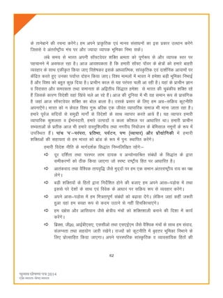 62
ds rkusckus dh jpuk djsaxsA ge vius izkÑfrd ,oa ekuo lalkèkuksa dk bl izdkj mRFkku djsaxs
ftlls os varjkZ"Vªh; eap ij vkSj T;knk O;kid Hkwfedk fuHkk ldsaA
yacs le; ls Hkkjr viuh lkW¶Vos;j 'kfDr {kerk dks iw.kZ:i ls vkSj O;kid LRkj ij
igpkuus esa vlQy jgk gSA vkt vko';drk gS fd gekjh lkW¶V ikWoj ds {ks=ksa dks gekjs ckgjh
O;ogkj ds LkkFk ,dhÑr fd;k tk, fo'ks"kdj blds vkè;kfRed] lkaLÑfrd ,oa nk'kZfud vk;keksa ij
dsafnzr djrs gq, mudk i;kZIr nksgu fd;k tk,A fo'o ekeyksa esa Hkkjr us ges'kk cM+h Hkwfedk fuHkkbZ
gS vkSj fo'o dks cgqr dqN fn;k gSA izkphu dky ls ;g ijaijk pyh vk jgh gSA ;gka ds izkphu Kku
o fojklr vkSj lejlrk rFkk lekurk ds vf}rh; fla)kr ges'kk ls Hkkjr dh pqcadh; 'kfDr jgs
gSa ftlds dkj.k fons'kh ;gka f[kaps pys vk jgs gSaA vkt dh nqfu;k esa Hkh ;g leku :i ls izklafxd
gS tgka vkt lkW¶Vos;j 'kfDr dk cksy ckyk gSA mlds izlkj ds fy, ge vxz&lfØ; dwVuhfr
viuk,ssaxsA Hkkjr dks u dsoy fo'o xq: cfYd ,d thoar O;kikfjd lekt Hkh ekuk tkrk jgk gSA
gekjs iwoZt lfn;ksa ls leqnzh ekxksaZ ls fons'kksa ds lkFk O;kikj djrs vk;s gSaA ;g O;kikj gekjh
O;kikfjd dq'kyrk o bZekunkjh] gekjs mRiknksa o dyk dkS'ky ij vkèkkfjr FkkA gekjh izkphu
lH;rkvksa ds izrhd vkt Hkh gekjs okLrqf'kYih; rFkk uxjh; fu;kstu ds csfelky uewuksa ds :i esa
mifLFkr gSaA ikap ^i*&ijaijk] izfrHkk] i;ZVu] i.k ¼O;kikj½ vkSj izkS|ksfxdh esa gekjh
'kfDrvksa dh lgk;rk ls ge Hkkjr dks czkaM ds :i esa iqu% LFkkfir djsaxsA
gekjh fons'k uhfr ds ekxZn'kZd fl)kar fuEufyf[kr jgsaxs%&
nwj nf'kZrk rFkk ijLij ykHk nk;d o vU;ksU;kfJr lacaèkksa ds fl)kar ds }kjk
lehdj.kksa dks Bhd fd;k tk,xk tks Li"V jk"Vªh; fgr ij vkèkkfjr gSA
vkradokn rFkk oSf'od rkio`f) tSls eqn~nksa ij ge ,d leku varjjk"Vªh; jk; dk i{k
ysaxsA
cM+h 'kfDr;ksa ds fgrksa }kjk funsZf'kr gksus dh ctk, ge vius vkl&iM+ksl esa rFkk
blls ijs ns'kksa ds LkkFk ,oa foosd ds vkèkkj ij lfØ; :i ls O;ogkj djsaxsA
vius vkl&iM+ksl esa ge fe=rkiw.kZ lacaèkksa dks c<+kok nsaxsA ysfdu tgka dgha t:jh
gqvk ogka ge l[r :i ls dne mBkus ls ugha fgpfdkpk,axsA
ge n{ksl vkSj vkfl;ku tSls {ks=h; eapksa dks 'kfDr'kkyh cukus dh fn'kk esa dk;Z
djsaxsA
fczDl] th20] vkbZch,l,] ,llhvks rFkk ,l,bZ,e tSls oSf'od eapksa ds lkFk ge laokn]
layXurk rFkk lg;ksx tkjh j[ksaxsA jkT;ksa dks dwVuhfr esa c`gÙkj Hkwfedk fuHkkus ds
fy, izksRlkfgr fd;k tk,xkA vius ikjLifjd lkaLÑfrd o O;kolkf;d fgrksa dh
 