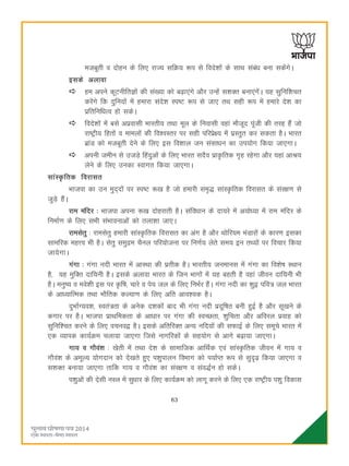 63
etcwrh o nksgu ds fy, jkT; lfØ; :i ls fons'kksa ds lkFk lacaèk cuk ldsaxsA
blds vykok
ge vius dwVuhfrKksa dh la[;k dks c<+k,axs vkSj mUgsa l'kDr cuk,axsaA ;g lqfuf'kpr
djsaxs fd nqfu;ksa esa gekjk lans'k Li"V :i ls tk, RkFk lgh :i esa gekjs ns'k dk
izfrfufèkRo gks ldsA
fons'kksa esa cls vizoklh Hkkjrh; rFkk ewy ds fuoklh ogka ekStwn iwath dh rjg gSa tks
jk"Vªh; fgrksa o ekeyksa dhs fo'oLrj ij lgh ifjizs{; esa izLrqr dj ldrk gSA Hkkjr
czkaM dks etcwrh nsus ds fy, bl fo'kky tu laLkkèku dk mi;ksx fd;k tk,xkA
viuh tehu ls mtM+s fganqvksa ds fy, Hkkjr lnSo izkÑfrd x`g jgsxk vkSj ;gka vkJ;
ysus ds fy, mudk Lokxr fd;k tk,xkA
lkaLÑfrd fojklr
Hkktik dk mu eqn~nksa ij Li"V :[k gS tks gekjh le`) lkaLÑfrd fojklr ds laj{k.k ls
tqM+s gSaA
jke eafnj % Hkktik viuk :[k nksgjkrh gSA lafoèkku ds nk;js esa v;ksè;k esa jke eafnj ds
fuekZ.k ds fy, lHkh laHkkoukvksa dks ryk'kk tk,A
jkelsrq % jkelsrq gekjh lkaLÑfrd fojklr dk vax gS vkSj Fkksfj;e HkaMkjksa ds dkj.k bldk
lkefjd egÙo Hkh gSA lsrq leqæe pSuy ifj;kstuk ij fu.kZ; ysrs le; bu rF;ksa ij fopkj fd;k
tk;sxkA
xaxk % xaxk unh Hkkjr esa vkLFkk dh izrhd gSA Hkkjrh; tuekul esa xaxk dk fo'ks"k LFkku
gS] ;g eqfDr nkf;uh gSA blds vykok Hkkjr ds ftu Hkkxksa esa ;g cgrh gS ogka thou nkf;uh Hkh
gSA euq"; o eos'kh bl ij Ñf"k] pkjs o is; ty ds fy, fuHkZj gSaA xaxk unh dk 'kq} ifo= ty Hkkjr
ds vkè;kfRed rFkk HkkSfrd dY;k.k ds fy, vfr vko';d gSA
nqHkkZX;o'k] Lora=rk ds vusd n'kdksa ckn Hkh xaxk unh iznwf"kr cuh gqbZ gS vkSj lw[kus ds
dxkj ij gSA Hkktik izkFkfedrk ds vkèkkj ij xaxk dh LoPNrk] 'kqfprk vkSj vfojy izokg dks
lqfuf'pr djus ds fy, opuo} gSA blds vfrfjDr vU; ufn;ksa dh lQkbZ ds fy, lewps Hkkjr esa
,d O;kid dk;ZØe pyk;k tk,xk ftls ukxfjdksa ds lg;ksx ls vkxs c<+k;k tk,xkA
xk; o xkSoa'k % [ksrh esa rFkk ns'k ds lkekftd vkfFkZd ,oa lkaLÑfrd thou esa xk; o
xkSoa'k ds vewY; ;ksxnku dks ns[krs gq, i'kqikyu foHkkx dks i;kZIr :i ls lqn`<+ fd;k tk,xk o
l'kDr cuk;k tk,xk rkfd xk; o xkSoa'k dk laj{k.k o lao)Zu gks ldsA
i'kqvksa dh nslh uLy esa lqèkkj ds fy, dk;ZØe dks ykxw djus ds fy, ,d jk"Vªh; i'kq fodkl
 