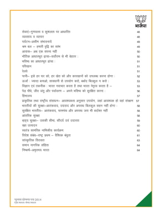 69
lsok,a&xq.koRrk o dq'kyrk ij vk/kkfjr 48
O;olk; o O;kikj 48
i;ZVu&vlhe laHkkouk;sa 49
Je cy & gekjh o`f} dk LraHk 49
vkokl& vc ,d liuk ugha 50
HkkSfrd vkèkkjHkwr <+kpk&loksZÙke ls Hkh csgrj % 50
Hkfo"; dk vkèkkjHkwr <kapk % 51
ifjogu 51
jsyos 51
ikuh& bls gj ?kj dks] gj [ksr dks vkSj dkj[kkuksa dks miyCèk djuk gksxk % 52
ÅtkZ % T;knk cukvks] lkoèkkuh ls mi;ksx djks] cckZn fcYdqy u djks % 53
foKku ,oa rduhd % Hkkjr uokpkj djrk gS rFkk Hkkjr usr`Ro djrk gS & 53
isM+ ikSèks] tho tarq vkSj i;kZoj.k & vius Hkfo"; dks lqjf{kr djuk % 56
fgeky; 57
çkÑfrd rFkk jk"Vªh; laLkkèku& vko';drk vuqlkj mi;ksx] tgka vko';d gks ogka laj{k.k 57
Hkkjrh;ksa dh lqj{kk&vkradokn] mxzokn vkSj vijkèk fcydqy lgu ugha gksxk % 58
lqjf{kr Hkkjrh;& vkradokn] pjeiaFk vkSj vijkèk tjk Hkh cnkZ'r ugha 58
vkarfjd lqj{kk 58
ck+g~; lqj{kk& mldh lhek] lkSan;Z moa mnkjrk 59
j{kk mRiknu 60
Lora= lkefjd ukfHkdh; dk;ZØe% 60
fons'k lacaèk&jk"Vª izFke & oSf'od caèkqrk 61
lkaLÑfrd fojklr 63
leku ukxfjd lafgrk 64
fu"d"kZ&ve`re; Hkkjr 64
 