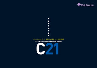 C21
グローバルネットワーク　未来のための選択　Ｃ２１語学研修院
C21 INTERNATIONAL LANGUAGE SCHOOL
 