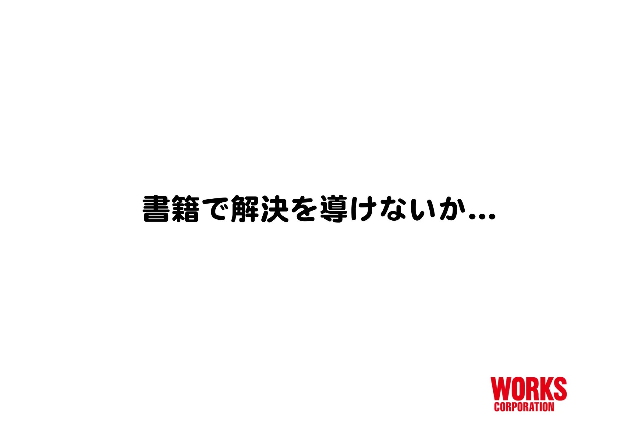 ワークスコーポレーション Web系書籍のトリセツ