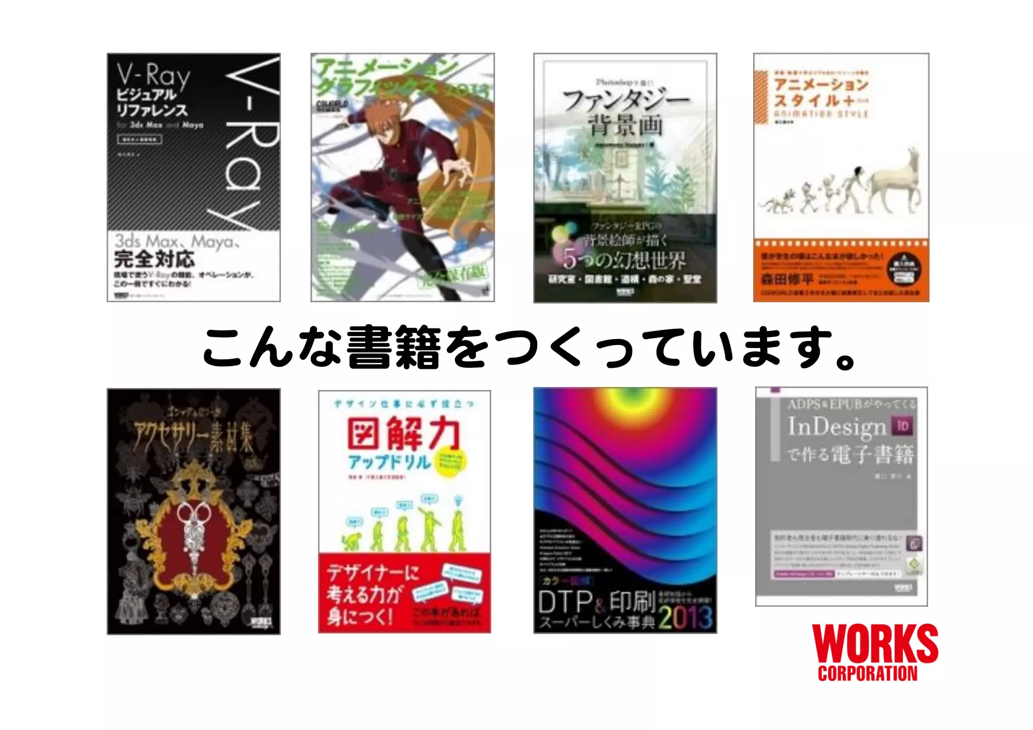 ワークスコーポレーション Web系書籍のトリセツ