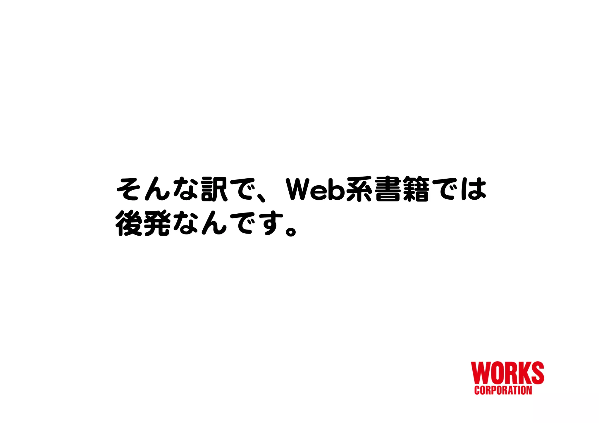 ワークスコーポレーション Web系書籍のトリセツ