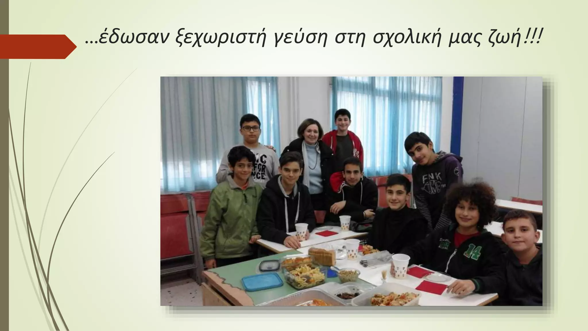 ...έδωσαν ξεχωριστή γεύση στη σχολική μας ζωή!!!
 