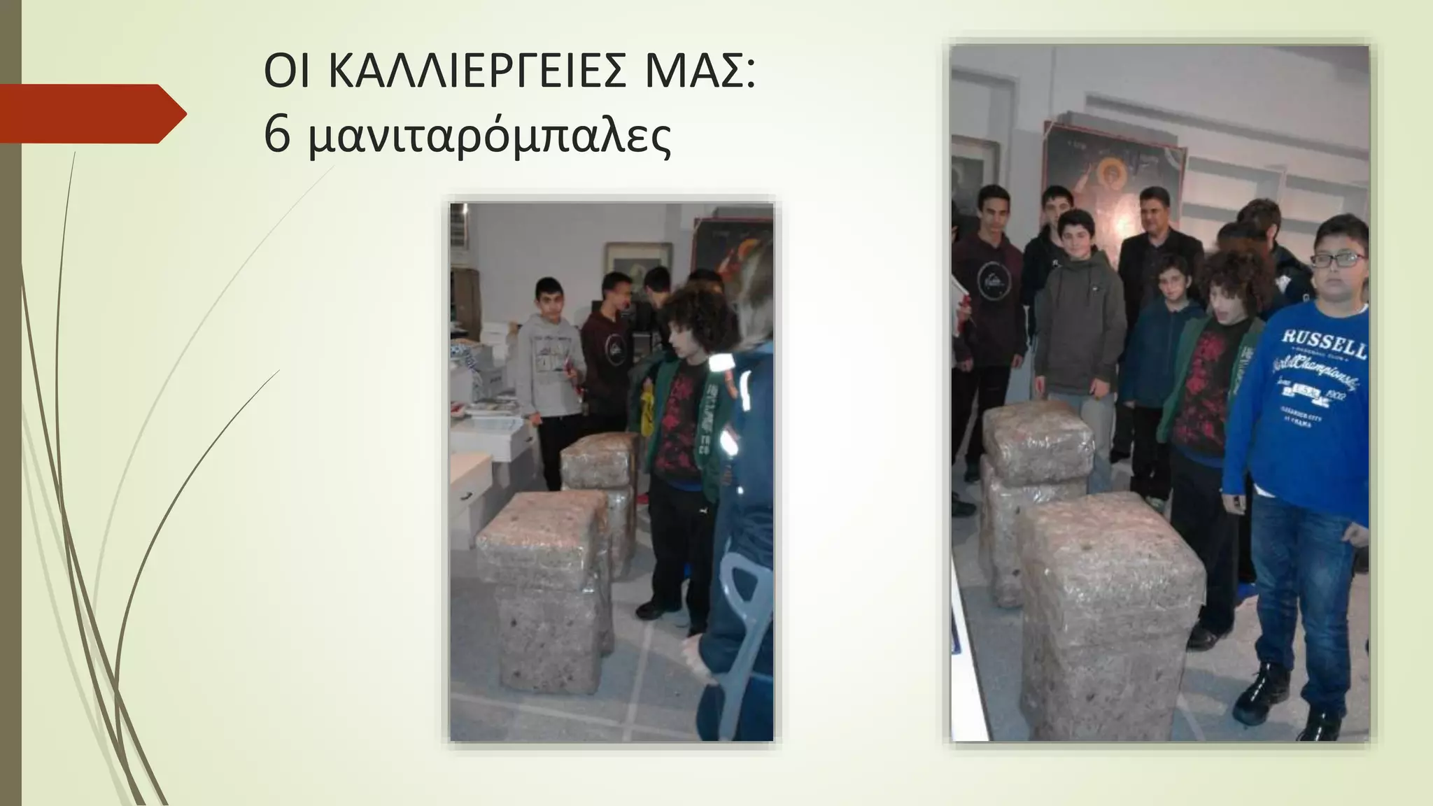 ΟΙ ΚΑΛΛΙΕΡΓΕΙΕΣ ΜΑΣ:
6 μανιταρόμπαλες
 