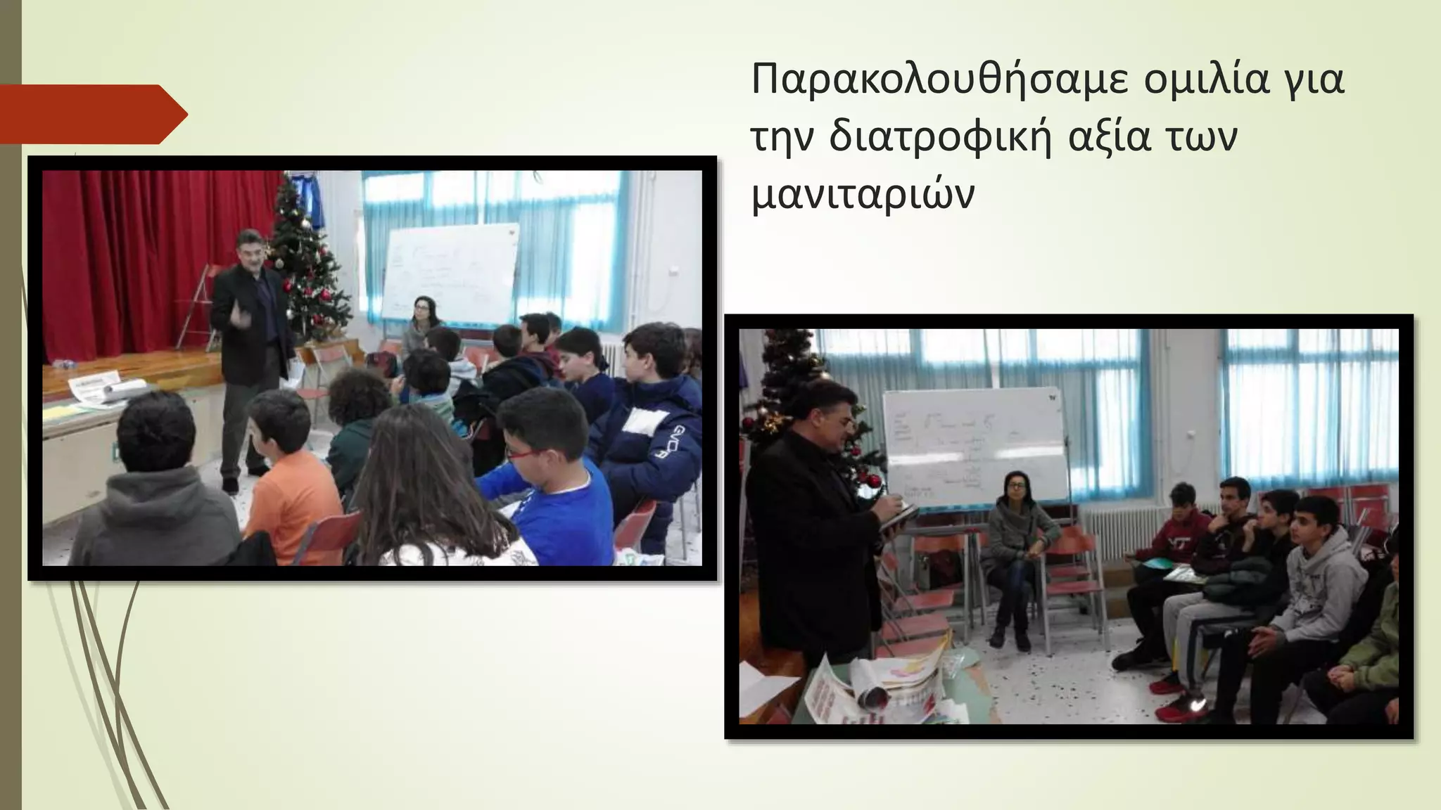 Παρακολουθήσαμε ομιλία για
την διατροφική αξία των
μανιταριών
 