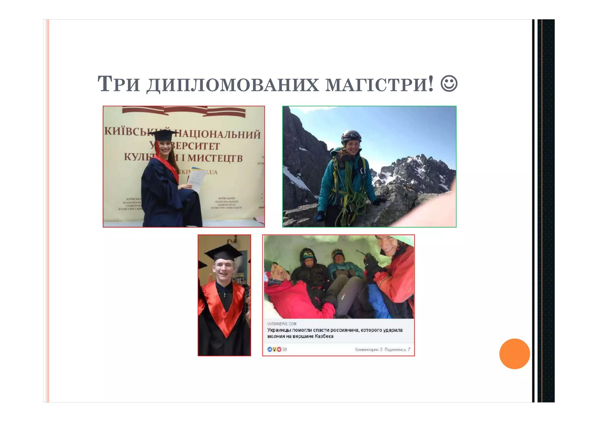 ТРИ ДИПЛОМОВАНИХ МАГІСТРИ! 
 