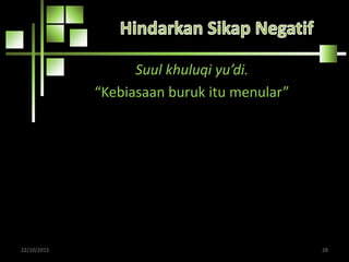 Suul khuluqi yu’di.
“Kebiasaan buruk itu menular”
22/10/2015 28
 