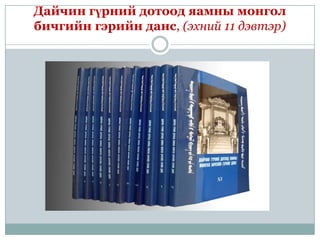 Дайчин гүрний дотоод яамны монгол
бичгийн гэрийн данс, (эхний 11 дэвтэр)
 