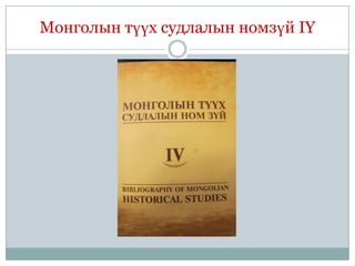 Монголын түүх судлалын номзүй IY
 