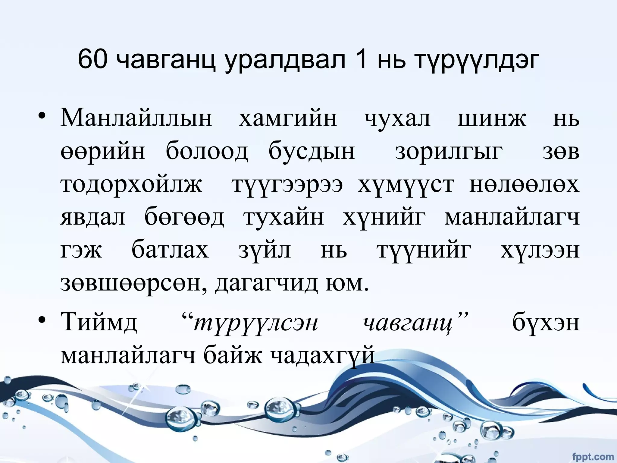 Манлайлал | PPT