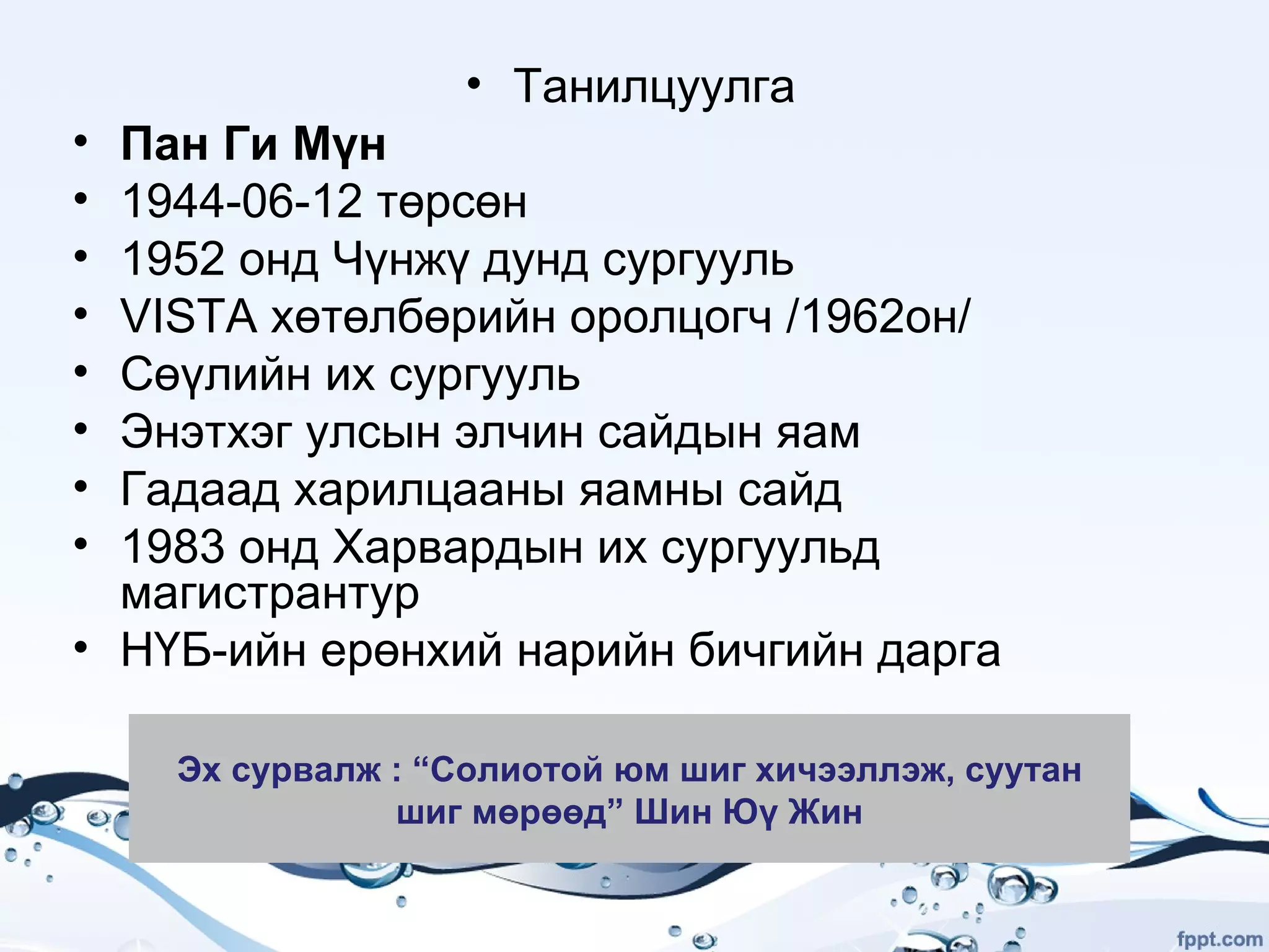 Манлайлал | PPT