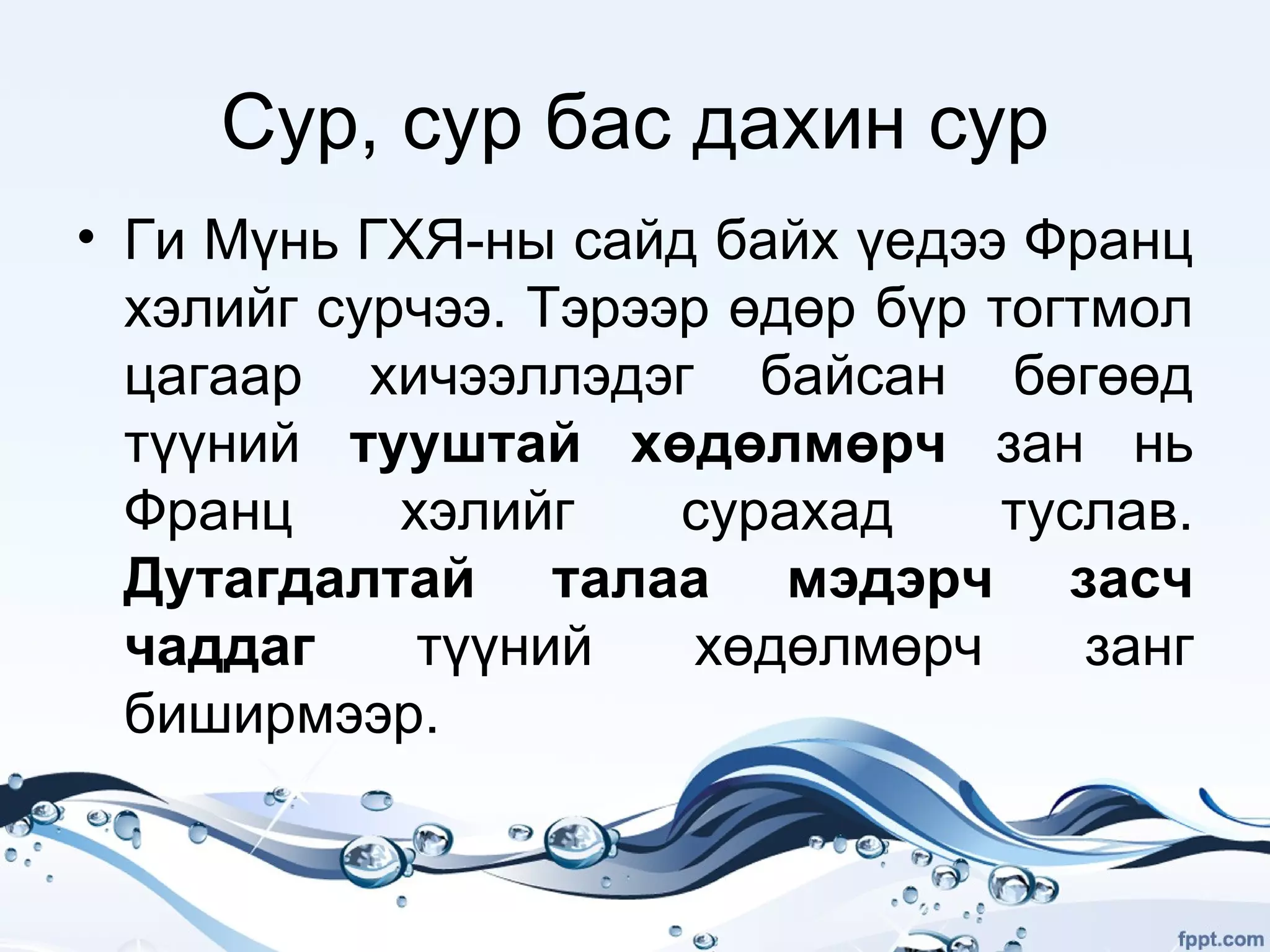 Манлайлал | PPT