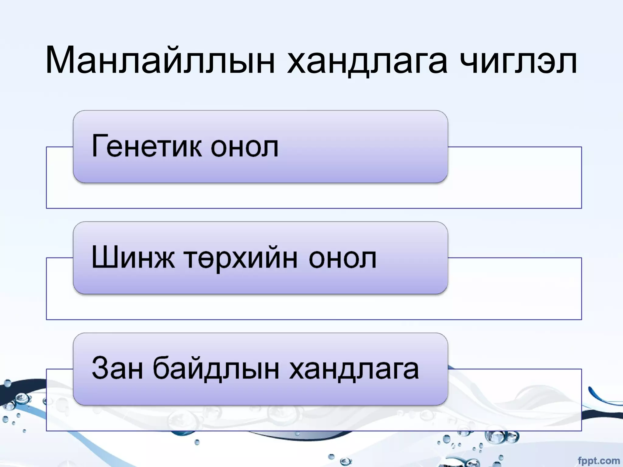 Манлайлал | PPT