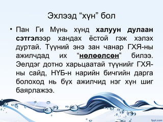 Манлайлал | PPT