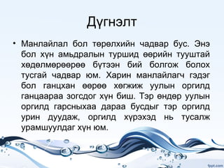 Манлайлал | PPT