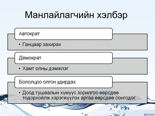 Манлайлал | PPT