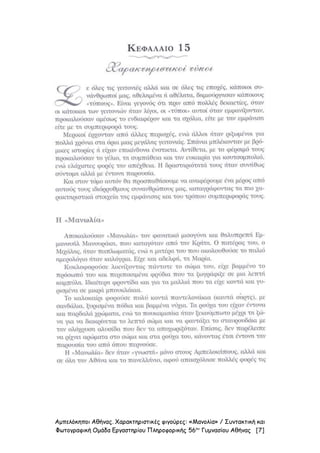 Αμπελόκηποι Αθήνας. Χαρακτηριστικές φιγούρες: «Μανολία» / Συντακτική και
Φωτογραφική Ομάδα Εργαστηρίου Πληροφορικής 56ου
Γυμνασίου Αθήνας [7]
 
