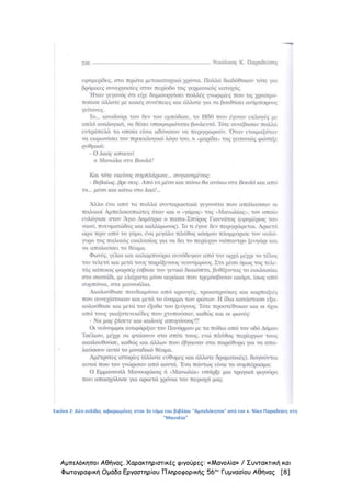 Αμπελόκηποι Αθήνας. Χαρακτηριστικές φιγούρες: «Μανολία» / Συντακτική και
Φωτογραφική Ομάδα Εργαστηρίου Πληροφορικής 56ου
Γυμνασίου Αθήνας [8]
Εικόνα 2: Δύο σελίδες αφιερωμένες στον 3ο τόμο του βιβλίου "Αμπελόκηποι" από τον κ. Νίκο Παραδείση στη
"Μανολία"
 