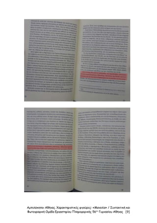 Αμπελόκηποι Αθήνας. Χαρακτηριστικές φιγούρες: «Μανολία» / Συντακτική και
Φωτογραφική Ομάδα Εργαστηρίου Πληροφορικής 56ου
Γυμνασίου Αθήνας [9]
 
