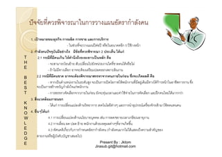 ปั จจัยทีควรพิจารณาในการวางแผนอัตรากําลังคน

T
H
E
B
E
S
T
K
N
O
W
L
E
D
G
E

1. เปาหมายของธุรกิจ การผลิต การขาย และการบริการ
้
- ในช่วงทีจะวางแผนปี ต่อปี หรื อในอนาคตอีก 5 ปี ข้ างหน้ า
2. กําลังคนปั จจุบันมีอย่ างไร มีข้อที"ควรพิจารณา 2 ประเด็น ได้ แก่
2.1 กรณีท" มีคนเกิน ให้ คานึงถึงระยะยาวเป็ นหลัก คือ
ี
ํ
- จะสามารถโอนย้ าย สับเปลียนไปยังหน่วยงานใดทีขาดคนได้ หรื อไม่
- ถ้ าไม่มีทางเลือก อาจจะต้ องเตรี ยมปลดออกเพราะล้ นงาน
2.2 กรณีท" มีคนขาด อาจจะต้ องพิจารณาสรรหาจากคนภายในก่ อน ซึ"งจะเกิดผลดี คือ
ี
- หากเป็ นตําแหน่งงานในระดับสูง จะเป็ นการเปิ ดโอกาสให้ พนักงานทีมีอยู่เดิมมีทางได้ ก้าวหน้ าในอาชีพการงาน ซึง
จะเป็ นการสร้ างขวัญกําลังใจแก่พนักงาน
- การสรรหา/คัดเลือกจากภายในก่อน ยังจะทุ่นเวลาและค่าใช้ จ่ายในการคัดเลือก และฝึ กคนใหม่ได้ มากกว่า
3. สิ"งแวดล้ อมภายนอก
- ได้ แก่ การเปลียนแปลงด้ านวิทยาการ เทคโนโลยีต่างๆ และการนําอุปกรณ์เครื องจักรเข้ ามาใช้ ทดแทนคน
4. อื"นๆได้ แก่
4.1 การเปลียนแปลงด้ านนโยบายบุคคล เช่น การลด/ขยายเวลาเกษี ยณอายุงาน
4.2 การเลือน ลด ปลด ย้ าย พนักงานด้ วยเหตุผลต่างๆทีอาจเกิดขึ %น
4.3 ทัศนคติเกียวกับการกําหนดอัตรากําลังคน (กําลังคนมากไม่ได้ แสดงถึงความสําคัญของ
สายงานหรื อผู้บงคับบัญชาเสมอไป)
ั
Present By : Jktom
Jirasub.git@hotmail.com

 