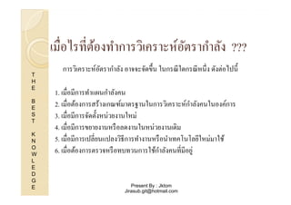 เมือไรทีต้องทําการวิเคราะห์อตรากําลัง ???
ั
T
H
E
B
E
S
T
K
N
O
W
L
E
D
G
E

การวิเคราะห์อตรากําลัง อาจจะจัดขึ.น ในกรณี ใดกรณี หนึ ง ดังต่อไปนี.
ั
1. เมือมีการทําแผนกําลังคน
ํ
2. เมือต้องการสร้างเกณฑ์มาตรฐานในการวิเคราะห์กาลังคนในองค์การ
3. เมือมีการจัดตั.งหน่วยงานใหม่
4. เมือมีการขยายงานหรื อลดงานในหน่วยงานเดิม
5. เมือมีการเปลียนแปลงวิธีการทํางานหรื อนําเทคโนโลยีใหม่มาใช้
ํ
6. เมือต้องการตรวจหรื อทบทวนการใช้กาลังคนทีมีอยู่

Present By : Jktom
Jirasub.git@hotmail.com

 