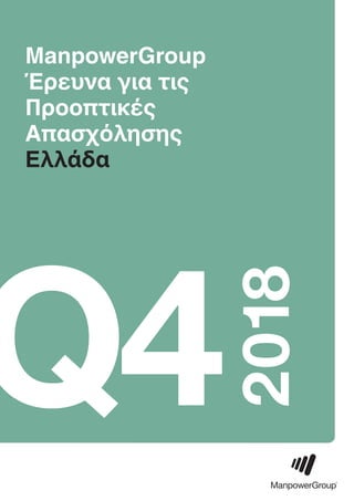 Q4
2018
ManpowerGroup
Έρευνα για τις
Προοπτικές
Απασχόλησης
Ελλάδα
 