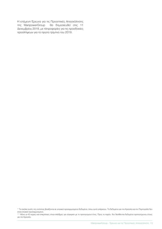 Η επόμενη Έρευνα για τις Προοπτικές Απασχόλησης
της ManpowerGroup θα δημοσιευθεί στις 11
Δεκεμβρίου 2018, με πληροφορίες για τις προσδοκίες
προσλήψεων για το πρώτο τρίμηνο του 2019.
ManpowerGroup - Έρευνα για τις Προοπτικές Απασχόλησης	 13
* Τα σχόλια αυτής της ενότητας βασίζονται σε εποχικά προσαρμοσμένα δεδομένα, όπου αυτά υπάρχουν. Τα δεδομένα για την Κροατία και την Πορτογαλία δεν
είναι εποχικά προσαρμοσμένα.
** Μόνο οι 43 χώρες και επικράτειες είναι επιλέξιμες για σύγκριση με το προηγούμενο έτος. Προς το παρόν, δεν διατίθενται δεδομένα προηγούμενου έτους
για την Κροατία.
 