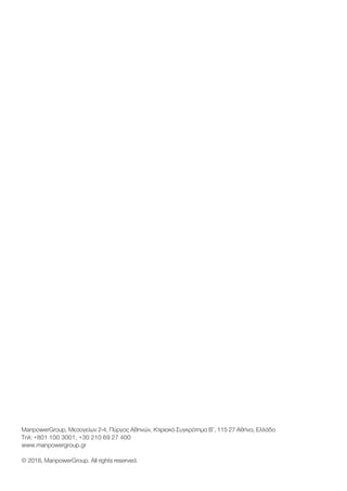 ManpowerGroup, Μεσογείων 2-4, Πύργος Αθηνών, Κτιριακό Συγκρότημα Β’, 115 27 Αθήνα, Ελλάδα
Τηλ: +801 100 3001, +30 210 69 27 400
www.manpowergroup.gr
© 2018, ManpowerGroup. All rights reserved.
 