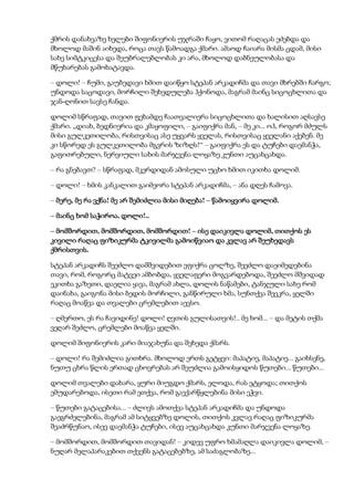 ქმრის დანახვაზე ხელები შიფონიერის უჯრაში ჩაყო, ვითომ რაღაცას ეძებდა და
მხოლოდ მაშინ აიხედა, როცა თავს წამოადგა ქმარი. ამაოდ ჩაიარა მისმა ცდამ, მისი
სახე სიმტკიცესა და შეუბრალებლობას კი არა, მხოლოდ დაბნეულობასა და
მწუხარებას გამოხატავდა.
– დოლი! – ჩუმი, გაუბედავი ხმით დაიწყო სტეპან არკადიჩმა და თავი მხრებში ჩარგო;
უნდოდა საცოდავი, მორჩილი შეხედულება ჰქონოდა, მაგრამ მაინც სიცოცხლითა და
ჯან-ღონით სავსე ჩანდა.
დოლიმ სწრაფად, თავით ფეხამდე ჩაათვალიერა სიცოცხლითა და ხალისით აღსავსე
ქმარი. „დიახ, ბედნიერია და კმაყოფილი, – გაიფიქრა მან, – მე კი... ოჰ, როგორ მძულს
მისი გულკეთილობა, რისთვისაც ასე უყვარს ყველას, რისთვისაც ყველანი აქებენ. მე
კი სწორედ ეს გულკეთილობა მგვრის ზიზღს!“ – გაიფიქრა ეს და ტუჩები დაემანჭა,
გაფითრებული, ნერვიული სახის მარჯვენა ლოყაზე კუნთი აუცახცახდა.
– რა გნებავთ? – სწრაფად, მკერდიდან ამოსული უცხო ხმით იკითხა დოლიმ.
– დოლი! – ხმის კანკალით გაიმეორა სტეპან არკადიჩმა, – ანა დღეს ჩამოვა.
– მერე, მე რა ვქნა! მე არ შემიძლია მისი მიღება! – წამოიყვირა დოლიმ.
– მაინც ხომ საჭიროა, დოლი!..
– მომშორდით, მომშორდით, მომშორდით! – ისე დაიკივლა დოლიმ, თითქოს ეს
კივილი რაღაც ფიზიკურმა ტკივილმა გამოიწვიაო და კვლავ არ შეუხედავს
ქმრისთვის.
სტეპან არკადიჩს შეეძლო დამშვიდებით ეფიქრა ცოლზე, შეეძლო დაეიმედებინა
თავი, რომ, როგორც მატვეი ამბობდა, ყველაფერი მოგვარდებოდა, შეეძლო მშვიდად
ეკითხა გაზეთი, დაელია ყავა, მაგრამ ახლა, დოლის ნაწამები, ტანჯული სახე რომ
დაინახა, გაიგონა მისი ბედის მორჩილი, განწირული ხმა, სუნთქვა შეეკრა, ყელში
რაღაც მოაწვა და თვალები ცრემლებით აევსო.
– ღმერთო, ეს რა ჩავიდინე! დოლი! ღვთის გულისათვის!.. მე ხომ... – და მეტის თქმა
ვეღარ შეძლო, ცრემლები მოაწვა ყელში.
დოლიმ შიფონიერის კარი მიაჯახუნა და შეხედა ქმარს.
– დოლი! რა შემიძლია გითხრა. მხოლოდ ერთს გეტყვი: მაპატიე, მაპატიე... გაიხსენე,
ნუთუ ცხრა წლის ერთად ცხოვრებას არ შეუძლია გამოისყიდოს წუთები... წუთები...
დოლიმ თვალები დახარა, ყური მიუგდო ქმარს, ელოდა, რას ეტყოდა; თითქოს
ემუდარებოდა, ისეთი რამ ეთქვა, რომ გაექარწყლებინა მისი ეჭვი.
– წუთები გატაცებისა... – ძლივს ამოთქვა სტეპან არკადიჩმა და უნდოდა
გაეგრძელებინა, მაგრამ ამ სიტყვებზე დოლის, თითქოს კვლავ რაღაც ფიზიკურმა
შეაძრწუნაო, ისევ დაემანჭა ტუჩები, ისევ აუცახცახდა კუნთი მარჯვენა ლოყაზე.
– მომშორდით, მომშორდით თავიდან! – კიდევ უფრო ხმამაღლა დაიკივლა დოლიმ, –
ნუღარ მელაპარაკებით თქვენს გატაცებებზე, ამ საძაგლობაზე...
 