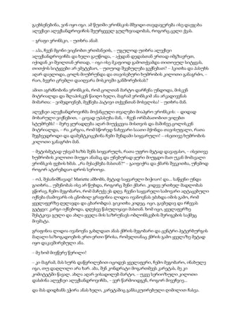 გაეხსენებინა, ვინ იყო იგი. ამ წუთში ვრონსკის მშვიდი თავდაჯერება ისე დაეჯახა
ალექსეი ალექსანდროვიჩის შეურყეველ გულზვიადობას, როგორც ცელი ქვას.
– გრაფი ვრონსკი, – უთხრა ანამ.
– აჰა, ჩვენ მგონი ვიცნობთ ერთმანეთს, – უგულოდ უთხრა ალექსეი
ალექსანდროვიჩმა და ხელი გაუწოდა, – აქედან დედასთან ერთად იმგზავრეთ,
იქიდან კი შვილთან ერთად, – იგი ისე მკაფიოდ გამოთქვამდა თითოეულ სიტყვას,
თითქოს სიტყვები არ ემეტებაო, – უთუოდ შვებულება გექნებათ? – ჰკითხა და პასუხს
აღარ დაელოდა, ცოლს მიუბრუნდა და თავისებური ხუმრობის კილოთი განაგრძო, –
რაო, ბევრი ცრემლი დაიღვარა მოსკოვში განშორებისას?
ამით აგრძნობინა ვრონსკის, რომ ცოლთან მარტო დარჩენა უნდოდა, მისკენ
მიტრიალდა და შლაპისკენ წაიღო ხელი, მაგრამ ვრონსკიმ ანა არკადიევნას
მიმართა: – ვიმედოვნებ, მექნება პატივი თქვენთან მოსვლისა! – უთხრა მან.
ალექსეი ალექსანდროვიჩმა მოქანცული თვალები მიაპყრო ვრონსკის: – დიდად
მოხარული ვიქნებით, – ცივად უპასუხა მან, – ჩვენ ორშაბათობით ვიღებთ
სტუმრებს! – მერე ყურადღება აღარ მიუქცევია მისთვის და მაშინვე ცოლისკენ
მიტრიალდა, – რა კარგია, რომ სწორედ ნახევარი საათი მქონდა თავისუფალი, რათა
შეგხვედროდი და დამემტკიცებინა ჩემი შენდამი სიყვარული! – ისეთივე ხუმრობის
კილოთი განაგრძო მან.
– მეტისმეტად უსვამ ხაზს შენს სიყვარულს, რათა უფრო მეტად დავაფასო, – ისეთივე
ხუმრობის კილოთი მიუგო ანამაც და უნებურად ყური მიუგდო მათ უკან მომავალი
ვრონსკის ფეხის ხმას. „რა მესაქმება მასთან?“ – გაიფიქრა და ქმარს შეეკითხა, უჩემოდ
როგორ ატარებდაო დროს სერიოჟა.
– ოჰ, შესანიშნავად! Mariette ამბობს, მეტად საყვარელი ბიჭიაო! და... საწყენი უნდა
გითხრა... უშენობას ისე არ წუხდა, როგორც შენი ქმარი. კიდევ ერთხელ მადლობას
გწირავ, ჩემო მეგობარო, რომ მაჩუქე ეს დღე. ჩვენი საყვარელი სამოვარი აღტაცებული
იქნება (სამოვარს ის ცნობილ გრაფინია ლიდია ივანოვნას ეძახდა იმის გამო, რომ
ყველაფერზე ღელავდა და ცხარობდა). გიკითხა კიდეც. იცი, გავბედავ და რჩევას
გეტყვი: კარგი იქნებოდა, დღესვე წასულიყავი მასთან. ხომ იცი, ყველაფერზე
შესტკივა გული და ახლა ყველა მის საზრუნავს ობლონსკების შერიგების საქმეც
მიემატა.
გრაფინია ლიდია ივანოვნა გახლდათ ანას ქმრის მეგობარი და ცენტრი პეტერბურგის
მაღალი საზოგადოების ერთ-ერთი წრისა, რომელთანაც ქმრის გამო ყველაზე მეტად
იყო დაკავშირებული ანა.
– მე ხომ მივწერე წერილი!
– კი მაგრამ, მას სურს დაწვრილებით იცოდეს ყველაფერი, ჩემო მეგობარო, ინახულე
იგი, თუ დაღლილი არა ხარ. აბა, შენ კონდრატი მოგართმევს კარეტას, მე კი
კომიტეტში წავალ. ახლა აღარ ვისადილებ მარტო, – უკვე სერიოზული კილოთი
დასძინა ალექსეი ალექსანდროვიჩმა, – ვერ წარმოიდგენ, როგორ მივეჩვიე...
და მას დიდხანს ეჭირა ანას ხელი, კარეტაშიც განსაკუთრებული ღიმილით ჩასვა.
 