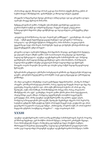 არარაობად აქციეს. მხოლოდ ორ-სამ კაცს და მათ შორის თქვენს ქმარსაც ესმის ამ
საქმის მთელი მნიშვნელობა. დანარჩენები კი მხოლოდ სახელს უტეხენ.
პრავდინი საზღვარგარეთ მყოფი ცნობილი პანსლავისტი იყო და გრაფინია ლიდია
ივანოვნა მოუყვა წერილის შინაარსს.
შემდეგ გრაფინიამ უამბო, რამდენი უსიამოვნება ეღობებოდა ეკლესიათა
გაერთიანების საქმეს და საჩქაროდ წავიდა, რადგან იმ დღეს კიდევ ერთი
საზოგადოების სხდომას უნდა დასწრებოდა და სლავიანელთა კომიტეტშიც უნდა
შეევლო.
„ყოველივე ეს ხომ წინათაც ასე იყო, რატომ ვერ ვამჩნევდი? – ეკითხებოდა ანა თავის
თავს, – იქნებ დღეს მეტისმეტად გაგულისებული იყო გრაფინია? მართლაც
სასაცილოა: იგი ქრისტეს მცნებათა მიმდევარია, მისი მიზანია, სიკეთე თესოს
ქვეყანაზე და სულ იმას ჩივის, რომ მტრები ჰყავს და ეს მტრები ქრისტიანობასა და
ქველმოქმედებაში უშლიან ხელს“.
გრაფინია ლიდია ივანოვნას შემდეგ ანას მეგობარი მოვიდა, დირექტორის მეუღლე,
და ქალაქის ახალი ამბები უამბო. სამი საათისათვის ისიც წავიდა და შეჰპირდა,
სადილად შემოვივლიო. ალექსეი ალექსანდროვიჩი სამინისტროში იყო. მარტოდ
დარჩენილმა ანამ სადილობამდე დარჩენილი დრო იმას მოახმარა, რომ შვილის
სადილობას დაესწრო (ბავშვი ყოველთვის მარტო სადილობდა) და წესრიგში
მოიყვანა თავისი ნივთები, წაიკითხა და პასუხი გასცა საწერ მაგიდაზე დაგროვილ
წერილებს.
მგზავრობაში განცდილი უმიზეზო სირცხვილის გრძნობა და მღელვარება სრულიად
გაუქრა. ცხოვრების ჩვეულებრივ პირობებში თავს კვლავ მტკიცედ და უძრახველად
გრძნობდა.
ანა ახლა გაოცებით იხსენებდა თავის გუშინდელ მდგომარეობას: „მაინც რა მოხდა?
არაფერი. ვრონსკიმ სისულელე მითხრა, რასაც ადვილად მოეღება ბოლო და მეც ისე
ვუპასუხე, როგორც საჭირო იყო. ამის თქმა ქმრისთვის საჭირო არ არის და არც
შეიძლება. თქმა იმას ნიშნავს, რომ მნიშვნელობა მისცე იმას, რასაც არავითარი
მნიშვნელობა არა აქვს“. გაახსენდა, როგორ უამბო ქმარს ერთი მისი ხელქვეითის,
ახალგაზრდა კაცის ამბავი, რომელიც პეტერბურგში თითქმის სიყვარულში
გამოუტყდა ანას, ამაზე ალექსეი ალექსანდროვიჩმა ასე უთხრა: ყველა ქალს,
რომელიც საზოგადოებაში ტრიალებს, შეიძლება შეემთხვეს ამგვარი რამ, მაგრამ მე
სავსებით ვენდობი შენს ტაქტს და ნებას არასოდეს მივცემ თავს, ვიეჭვიანო და ამით
დავიმცირო საკუთარი თავიც და შენცო. „მაშასადამე, არაფრის თქმა არ არის საჭირო!
მადლობა ღმერთს, სათქმელიც არაფერია!“ – თქვა თავისთვის ანამ.
XXXIII
ალექსეი ალექსანდროვიჩი ოთხ საათზე დაბრუნდა სამინისტროდან, მაგრამ, როგორც
ეს ხშირად ხდებოდა, ვერ მოასწრო ანასთან შესვლა, პირდაპირ კაბინეტში შევიდა,
რათა მთხოვნელები მიეღო, რომლებიც ელოდნენ და ხელი მოეწერა საქმეთა
მმართველის მოტანილ ქაღალდებზე. სადილად (კარენინებთან ყოველთვის სამი-
ოთხი კაცი სადილობდა) მოვიდნენ ალექსეი ალექსანდროვიჩის ბიძაშვილი, ხანში
 