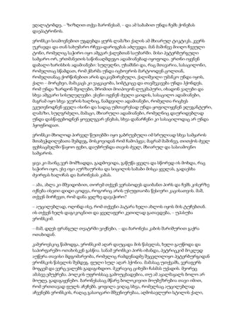 ვღალატობდე, – ზიზღით თქვა ბარონესამ, – და ამ საბაბით უნდა ჩემს ქონებას
დაეპატრონოს.
ვრონსკი სიამოვნებით უგდებდა ყურს ლამაზი ქალის ამ მხიარულ ტიკტიკს, კვერს
უკრავდა და თან სახუმარო რჩევა-დარიგებას აძლევდა. მან მაშინვე მიიღო ჩვეული
ტონი, რომელიც საჭირო იყო ამგვარ ქალებთან საუბარში. მისი პეტერბურგული
სამყარო ორ, ერთმანეთის საწინააღმდეგო ადამიანებად იყოფოდა. ერთნი იყვნენ
დაბალი ხარისხის ადამიანები: სულელნი, უხამსნი და, რაც მთავარია, სასაცილონი,
რომელთაც სწამდათ, რომ ქმარმა უნდა იცხოვროს მარტოოდენ ცოლთან,
რომელთანაც ქორწინებით არის დაკავშირებული, ქალიშვილი უმანკო უნდა იყოს,
ქალი – მორცხვი, მამაკაცს კი ვაჟკაცობა, სიმტკიცე და თავშეკავება უნდა ჰქონდეს,
რომ უნდა ზარდონ შვილები, შრომით მოიპოვონ ლუკმაპური, იხადონ ვალები და
სხვა ამგვარი სისულელეები. ესენი იყვნენ ძველი ყაიდის, სასაცილო ადამიანები,
მაგრამ იყო სხვა ჯურის ხალხიც, ნამდვილი ადამიანები, რომელთა რიცხვს
ეკუთვნოდნენ ყველა ისინი და სადაც უმთავრესად უნდა ყოფილიყვნენ ელეგანტური,
ლამაზი, სულგრძელი, მამაცი, მხიარული ადამიანები, რომელნიც დაურიდებლად
უნდა დასწაფებოდნენ ყოველგვარ ვნებას, სხვა დანარჩენი კი სასაცილოდაც არ უნდა
ჰყოფნოდათ.
ვრონსკი მხოლოდ პირველ წუთებში იყო გაბრუებული იმ სრულიად სხვა სამყაროს
შთაბეჭდილებათა შემდეგ, მოსკოვიდან რომ ჩამოჰყვა; მაგრამ მაშინვე, თითქოს ძველ
ფეხსაცმელში წაყოო ფეხი, დაუბრუნდა თავის ძველ, მხიარულ და სასიამოვნო
სამყაროს.
ყავა კი მაინც ვერ მომზადდა, გადმოვიდა, გაწუწა ყველა და სწორედ ის მოხდა, რაც
საჭირო იყო, ესე იგი აურზაურისა და სიცილის საბაბი მისცა ყველას, გადაესხა
ძვირფას ხალიჩას და ბარონესას კაბას.
– აბა, ახლა კი მშვიდობით, თორემ თქვენ ვერასოდეს დაიბანთ პირს და ჩემს კისერზე
იქნება ისეთი დიდი ცოდვა, როგორიც არის უსუფთაობა წესიერი კაცისათვის. მაშ,
თქვენ მირჩევთ, რომ დანა ყელზე დავაჭირო?
– აუცილებლად, ოღონდ ისე, რომ თქვენი პატარა ხელი ახლოს იყოს მის ტუჩებთან.
ის თქვენ ხელს დაგიკოცნით და ყველაფერი კეთილად გათავდება, – უპასუხა
ვრონსკიმ.
– მაშ, დღეს ფრანგულ თეატრში ვიქნები, – და ბარონესა კაბის შარიშურით გაქრა
ოთახიდან.
კამეროვსკიც წამოდგა, ვრონსკიმ აღარ დაუცადა მის წასვლას, ხელი გაუწოდა და
საპირფარეშო ოთახისკენ გასწია. სანამ ვრონსკი პირს იბანდა, პეტრიცკიმ მოკლედ
აუწერა თავისი მდგომარეობა, რომელიც რამდენადმე შეცვლილიყო პეტერბურგიდან
ვრონსკის წასვლის შემდეგ. ფული სულ აღარ ჰქონია. მამასაც უთქვამს, ვერაფერს
მოგცემ და ვერც ვალებს გადაგიხდიო. მკერავიც ციხეში ჩასმას უქადის. მეორეც
ამასვე ემუქრება. პოლკის უფროსსაც გამოუცხადებია, თუ ამ აყალმაყალს ბოლო არ
მოუღე, გადაგაყენებო. ბარონესასაც მწარე ბოლოკივით მოუბეზრებია თავი იმით,
რომ ერთთავად ფულს აჩეჩებს. ყოფილა ვიღაც სხვა, რომელსაც აუცილებლად
აჩვენებს ვრონსკის, რაღაც გასაოცარი მშვენიერებაა, აღმოსავლური სტილის ქალი,
 