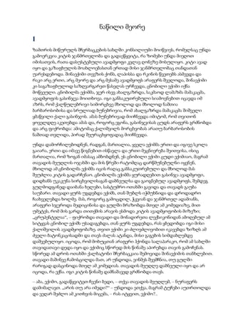ნაწილი მეორე
I
ზამთრის მიწურულს შჩერბაცკების სახლში კონსილიუმი მოიწვიეს, რომელსაც უნდა
გამოერკვია კიტის ჯანმრთელობა და გადაეწყვიტა, რა ზომები უნდა მიეღოთ
იმისათვის, რათა დასუსტებული ავადმყოფი კვლავ ღონეზე მოსულიყო. კიტი ავად
იყო და გაზაფხულის მოახლოებასთან ერთად მისი ჯანმრთელობაც თანდათან
უარესდებოდა. შინაექიმი თევზის ქონს, ლაპისსა და რკინის წვეთებს ასმევდა და
რაკი არც ერთი, არც მეორე და არც მესამე ავადმყოფს არაფერს შველოდა, შინაექიმი
კი საგაზაფხულოდ საზღვარგარეთ წასვლას ურჩევდა, ცნობილი ექიმი იქნა
მოწვეული. ცნობილმა ექიმმა, ჯერ ისევ ახალგაზრდა, საკმაოდ ლამაზმა მამაკაცმა,
ავადმყოფის გასინჯვა მოითხოვა. იგი განსაკუთრებული სიამოვნებით იცავდა იმ
აზრს, რომ ქალწულებრივი სიმორცხვე მხოლოდ და მხოლოდ ნაშთია
ბარბაროსობისა და სრულიად ბუნებრივია, რომ ახალგაზრდა მამაკაცმა შიშველი
ყმაწვილი ქალი გასინჯოს. ამას ბუნებრივად მიიჩნევდა იმიტომ, რომ თვითონ
ყოველდღე აკეთებდა ამას და, როგორც ეგონა, გასინჯვისას ცუდს არაფერს გრძნობდა
და არც ფიქრობდა: ამიტომაც ქალიშვილს მორცხვობას არათუ ბარბაროსობის
ნაშთად თვლიდა, პირად შეურაცხყოფადაც მიიჩნევდა.
უნდა დამორჩილებოდნენ, რადგან, მართალია, ყველა ექიმმა ერთი და იგივე სკოლა
გაიარა, ერთი და იმავე წიგნებით ისწავლა და ერთი მეცნიერება შეითვისა, ისიც
მართალია, რომ ზოგან იმასაც ამბობდნენ, ეს ცნობილი ექიმი ცუდი ექიმიაო, მაგრამ
თავადის მეუღლის ოჯახში და მის წრეში რატომღაც დარწმუნებულნი იყვნენ,
მხოლოდ ამ ცნობილმა ექიმმა იცის რაღაც განსაკუთრებული და მხოლოდ მას
შეუძლია კიტის გადარჩენაო. ცნობილმა ექიმმა ყურადღებით გასინჯა ავადმყოფი,
დიდხანს უკაკუნა სირცხვილისაგან დაბნეულსა და გაოგნებულ ავადმყოფს, შემდეგ
გულმოდგინედ დაიბანა ხელები, სასტუმრო ოთახში გავიდა და თავადს გაუბა
საუბარი. თავადი ყურს უგდებდა ექიმს, თან შუბლს იჭმუხნიდა და დროდადრო
ჩაახველებდა ხოლმე. მას, როგორც გამოცდილ, ჭკვიან და ჯანმრთელ ადამიანს,
არაფერი სჯეროდა მედიცინისა და გულში ბრაზობდა მთელ ამ კომედიაზე, მით
უმეტეს, რომ მის გარდა თითქმის არავის ესმოდა კიტის ავადმყოფობის მიზეზი;
„ცრუპენტელაა“, – ფიქრობდა თავადი და მონადირეთა ლექსიკონიდან ამოღებულ ამ
სიტყვას ცნობილ ექიმს უსადაგებდა, თან ყურს უგდებდა, რას ყბედობდა იგი მისი
ქალიშვილის ავადმყოფობაზე. თვით ექიმი კი ძლივძლივობით იკავებდა ზიზღს ამ
ძველი ბატონკაცისადმი და თავს ძალას ატანდა, მისი გაგების სიმდაბლემდე
დაშვებულიყო. იცოდა, რომ მოხუცთან არაფერი ჰქონდა სალაპარაკო, რომ ამ სახლში
თავიდათავი დედა იყო და ექიმიც სწორედ მის წინაშე აპირებდა თავის გამოჩენას.
სწორედ ამ დროს ოთახში ქალბატონი შჩერბაცკაია შემოვიდა შინაექიმის თანხლებით.
თავადი მაშინვე ჩამოსცილდა მათ, არ უნდოდა, ვინმეს შეემჩნია, თუ გულში
რარიგად დასცინოდა მთელ ამ კომედიას. თავადის მეუღლე დაბნეული იყო და არ
იცოდა, რა ექნა. იგი კიტის წინაშე დამნაშავედ გრძნობდა თავს.
– აბა, ექიმო, გადაწყვიტეთ ჩვენი ბედი, – თქვა თავადის მეუღლემ, – ნურაფერს
დამიმალავთ. „არის თუ არა იმედი?“ – უნდოდა ეთქვა, მაგრამ ტუჩები აუთრთოლდა
და ვეღარ შეძლო ამ კითხვის მიცემა, – რას იტყვით, ექიმო?..
 