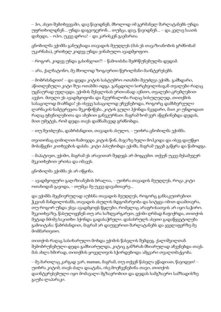 – ჰო, ასეთ შემთხვევაში, დაე წავიდნენ, მხოლოდ იმ გერმანელ შარლატანებს უნდა
უფრთხილდნენ... უნდა დაგვიჯერონ... თუმცა, დაე, წავიდნენ... – და კვლავ საათს
დახედა, – ოჰო, უკვე დროა! – და კარისკენ გაემართა.
ცნობილმა ექიმმა განუცხადა თავადის მეუღლეს (მას ეს თავაზიანობის გრძნობამ
უკარნახა), ერთხელ კიდევ უნდა ვინახულო ავადმყოფიო.
– როგორ, კიდევ უნდა გასინჯოთ?! – წამოიძახა შეძრწუნებულმა დედამ.
– არა, ქალბატონო, მე მხოლოდ ზოგიერთი წვრილმანი მაინტერესებს.
– მობრძანდით! – და დედა კიტის სასტუმრო ოთახში შეუძღვა ექიმს. გამხდარი,
აწითლებული კიტი შუა ოთახში იდგა. განცდილი სირცხვილისაგან თვალები რაღაც
უცნაურად უელავდა. ექიმის შესვლისას ერთიანად აენთო, თვალები ცრემლებით
აევსო. მთელი ეს ავადმყოფობა და მკურნალობა რაღაც სისულელედ, თითქმის
სასაცილოდ მიაჩნდა! ეს ისევე სასაცილოდ ეჩვენებოდა, როგორც დამსხვრეული
ლარნაკის ნამტვრევთა შეკოწიწება. კიტის გული ჰქონდა მკვდარი, მათ კი უნდოდათ
რაღაც ფხვნილებითა და აბებით განეკურნათ. მაგრამ ხომ ვერ აწყენინებდა დედას,
მით უმეტეს, რომ დედა თავს დამნაშავედ გრძნობდა.
– თუ შეიძლება, დაბრძანდით, თავადის ასულო, – უთხრა ცნობილმა ექიმმა.
თვითონაც ღიმილით ჩამოჯდა კიტის წინ, მაჯაზე ხელი მოჰკიდა და ისევ დაუწყო
მოსაწყენი კითხვების დასმა. კიტი პასუხობდა ექიმს, მაგრამ უცებ გაწყრა და წამოდგა.
– მაპატიეთ, ექიმო, მაგრამ ეს არავითარ შედეგს არ მოგცემთ. თქვენ უკვე მესამეჯერ
მეკითხებით ერთსა და იმავეს.
ცნობილმა ექიმმა ეს არ იწყინა.
– ავადმყოფური გაღიზიანების ბრალია, – უთხრა თავადის მეუღლეს, როცა კიტი
ოთახიდან გავიდა, – თუმცა მე უკვე დავამთავრე...
და ექიმმა მეცნიერულად აუხსნა თავადის მეუღლეს, როგორც განსაკუთრებით
ჭკვიან მანდილოსანს, თავადის ასულის მდგომარეობა და სიტყვა იმით დაამთავრა,
თუ როგორ უნდა ესვა ავადმყოფს წყლები, რომელიც არაფრისათვის არ იყო საჭირო.
შეკითხვაზე, წასულიყვნენ თუ არა საზღვარგარეთ, ექიმი ღრმად ჩაფიქრდა, თითქოს
მეტად მძიმე საკითხი ჰქონდა გადასაჭრელი. დასასრულს ასეთი გადაწყვეტილება
გამოიტანა: წაბრძანდით, მაგრამ არ დაუჯეროთ შარლატანებს და ყველაფერზე მე
მომმართეთო.
თითქოს რაღაც სასიხარულო მოხდა ექიმის წასვლის შემდეგ. ქალიშვილთან
შემობრუნებული დედა გამხიარულდა, კიტიც განზრახ მხიარულად აჩვენებდა თავს.
მას ახლა ხშირად, თითქმის ყოველთვის სჭირდებოდა ამგვარი თვალთმაქცობა.
– მე მართლაც კარგად ვარ, maman, მაგრამ, თუ თქვენ წასვლა გწადიათ, წავიდეთ! –
უთხრა კიტიმ, თავს ძალა დაატანა, ისე მოეჩვენებინა თავი, თითქოს
დაინტერესებული იყო მომავალი მგზავრობით და დედას სამგზავრო სამზადისზე
გაუბა ლაპარაკი.
 