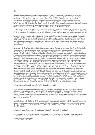 II
ექიმის წასვლისთანავე დოლიც მოვიდა. იცოდა, რომ ამ დღეს იყო დანიშნული
კონსილიუმი და მართალია, თვითონაც ახალი წამომდგარი იყო ლოგინიდან
(ზამთრის დამლევს დოლის გოგონა შეეძინა) და ბევრი საკუთარი დარდი და
საზრუნავიც ჰქონდა, მაინც მიატოვა ძუძუთა ბავშვი, ავადმყოფი გოგონა და მოვიდა
კიტის ბედის გასაგებად, რომელიც დღეს უნდა გადაწყვეტილიყო.
– აბა, როგორ არის საქმე? – იკითხა დოლიმ სასტუმრო ოთახში შესვლისთანავე, ისე,
რომ ქუდიც არ მოუხდია, – ყველანი მხიარულად ხართ. ეტყობა, საქმე კარგად არის?
სცადეს, ეთქვათ, რა თქვა ექიმმა, მაგრამ აღმოჩნდა, რომ მართალია, ექიმი ძალიან
დალაგებულად და ძალიან დიდხანს ლაპარაკობდა, მაინც შეუძლებელი იყო მისი
ნათქვამის გადმოცემა. საინტერესო მხოლოდ ის იყო, რომ საზღვარგარეთ წასვლა
გადაწყდა.
დოლიმ უნებურად ამოიოხრა. მიდიოდა კიტი, მისი და, საუკეთესო მეგობარი, მისი
ცხოვრება კი უსიხარულო იყო. შერიგების შემდეგ მისი ურთიერთობა სტეპან
არკადიჩთან დამამცირებელი შეიქნა. ანას მიერ აღდგენილი კავშირი ვერ აღმოჩნდა
გამძლე და ოჯახური თანხმობა კვლავ იმავე ადგილას გაიბზარა. განსაკუთრებული
არაფერი მომხდარა, მაგრამ სტეპან არკადიჩი შინ არასოდეს იყო, ფულიც თითქმის
არასოდეს ჰქონდა და ეჭვიც გამუდმებით ტანჯავდა დოლის. იგი ცდილობდა
განედევნა ეს ეჭვი, რადგან ერთხელვე განცდილი წამებისა ეშინოდა. ეჭვიანობის ის
პირველი აფეთქება ვეღარ განმეორდებოდა და თუნდაც რომ გამომჟღავნებულიყო
ქმრის ღალატი, ისე აღარ იმოქმედებდა დოლიზე, როგორც პირველად. ახლა ეს
მხოლოდ მის ოჯახურ ცხოვრებას აწეწავდა და დოლიც ნებას აძლევდა თავის თავს
მოტყუებულიყო. სწორედ ამ სისუსტის გამო ეზიზღებოდა ქმარი, ყველაზე მეტად კი
საკუთარი თავი. გარდა ამისა, დიდი ოჯახის ათასნაირი საზრუნავი გამუდმებით
ტანჯავდა: ხან პატარას ვერ აწოვებდნენ ძუძუს ისე, როგორც საჭირო იყო, ხან ძიძა
წავიდოდა, ხან კი, როგორც დღეს, რომელიმე ბავშვი გაუხდებოდა ავად.
– რაო, როგორ არიან თქვენები? – ჰკითხა დედამ.
– ეჰ, maman, თქვენ თქვენი სადარდებელიც ბევრი გაქვთ. ლილი ავად გახდა და
მეშინია, ქუნთრუშა არ გამოაჩნდეს. აი, მხოლოდ დღეს გამოვედი გარეთ ამბის
გასაგებად, თორემ შემდეგ, ღმერთმა დაიფაროს და, თუ ქუნთრუშა გამოაჩნდა, ფეხს
ვეღარსად გავადგამ.
ექიმის წასვლის შემდეგ მოხუცი თავადიც გამოვიდა თავისი კაბინეტიდან, დოლის
ლოყა მიუშვირა საკოცნელად, რამდენიმე სიტყვით გამოელაპარაკა და მერე ცოლს
მიუბრუნდა.
– როგორ გადაწყვიტეთ, მიდიხართ? მერე მე რაღას მიპირებთ?
– მე ვფიქრობ, შენ აქ დარჩები, ალექსანდრ, – უთხრა ქალბატონმა შჩერბაცკაიამ.
– როგორც გინდოდეთ.
 