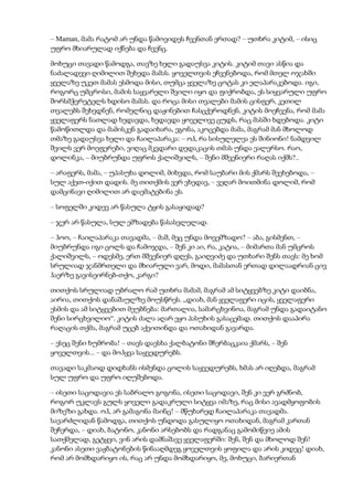– Maman, მამა რატომ არ უნდა წამოვიდეს ჩვენთან ერთად? – უთხრა კიტიმ, – ისიც
უფრო მხიარულად იქნება და ჩვენც.
მოხუცი თავადი წამოდგა, თავზე ხელი გადაუსვა კიტის. კიტიმ თავი ასწია და
ნაძალადევი ღიმილით შეხედა მამას. ყოველთვის ეჩვენებოდა, რომ მთელ ოჯახში
ყველაზე უკეთ მამას ესმოდა მისი, თუმცა ყველაზე ცოტას კი ელაპარაკებოდა. იგი,
როგორც უმცროსი, მამის საყვარელი შვილი იყო და ფიქრობდა, ეს სიყვარული უფრო
შორსმჭვრეტელს ხდისო მამას. და როცა მისი თვალები მამის ცისფერ, კეთილ
თვალებს შეხვდნენ, რომელნიც დაჟინებით ჩასცქეროდნენ, კიტის მოეჩვენა, რომ მამა
ყველაფერს ნათლად ხედავდა, ხედავდა ყოველივე ცუდს, რაც მასში ხდებოდა. კიტი
წამოწითლდა და მამისკენ გადაიხარა, ეგონა, აკოცებდა მამა, მაგრამ მან მხოლოდ
თმაზე გადაუსვა ხელი და ჩაილაპარაკა: – ოჰ, რა სისულელეა ეს შინიონი! ნამდვილ
შვილს ვერ მოეფერები, ვიღაც მკვდარი დედაკაცის თმას უნდა ეალერსო. რაო,
დოლინკა, – მიუბრუნდა უფროს ქალიშვილს, – შენი მშვენიერი რაღას იქმს?..
– არაფერს, მამა, – უპასუხა დოლიმ, მიხვდა, რომ საუბარი მის ქმარს შეეხებოდა, –
სულ აქეთ-იქით დადის. მე თითქმის ვერ ვხედავ, – ვეღარ მოითმინა დოლიმ, რომ
დამცინავი ღიმილით არ დაემატებინა ეს.
– სოფელში კიდევ არ წასულა ტყის გასაყიდად?
– ჯერ არ წასულა, სულ ემზადება წასასვლელად.
– ჰოო, – ჩაილაპარაკა თავადმა, – მაშ, მეც უნდა მოვემზადო? – აბა, გისმენთ, –
მიუბრუნდა იგი ცოლს და ჩამოჯდა, – შენ კი აი, რა, კატია, – მიმართა მან უმცროს
ქალიშვილს, – ოდესმე, ერთ მშვენიერ დღეს, გაიღვიძე და უთხარი შენს თავს: მე ხომ
სრულიად ჯანმრთელი და მხიარული ვარ, მოდი, მამასთან ერთად დილაადრიან ცივ
ჰაერზე გავისეირნებ-თქო, კარგი?
თითქოს სრულიად უბრალო რამ უთხრა მამამ, მაგრამ ამ სიტყვებზე კიტი დაიბნა,
აირია, თითქოს დანაშაულზე მოუსწრეს. „დიახ, მან ყველაფერი იცის, ყველაფერი
ესმის და ამ სიტყვებით მეუბნება: მართალია, სამარცხვინოა, მაგრამ უნდა გადაიტანო
შენი სირცხვილიო“. კიტის ძალა აღარ ეყო პასუხის გასაცემად. თითქოს დააპირა
რაღაცის თქმა, მაგრამ უცებ აქვითინდა და ოთახიდან გავარდა.
– ესეც შენი ხუმრობა! – თავს დაესხა ქალბატონი შჩერბაცკაია ქმარს, – შენ
ყოველთვის... – და მოჰყვა საყვედურებს.
თავადი საკმაოდ დიდხანს ისმენდა ცოლის საყვედურებს, ხმას არ იღებდა, მაგრამ
სულ უფრო და უფრო იღუშებოდა.
– ისეთი საცოდავია ეს საბრალო გოგონა, ისეთი საცოდავი, შენ კი ვერ გრძნობ,
როგორ უკლავს გულს ყოველი გადაკრული სიტყვა იმაზე, რაც მისი ავადმყოფობის
მიზეზი გახდა. ოჰ, არ გამაგონა მაინც! – მწუხარედ ჩაილაპარაკა თავადმა.
სავარძლიდან წამოდგა, თითქოს უნდოდა გასულიყო ოთახიდან, მაგრამ კართან
შეჩერდა, – დიახ, ბატონო, კანონი არსებობს და რადგანაც გამომიწვიე ამის
სათქმელად, გეტყვი, ვინ არის დამნაშავე ყველაფერში: შენ, შენ და მხოლოდ შენ!
კანონი ასეთი ვაჟბატონების წინააღმდეგ ყოველთვის ყოფილა და არის კიდეც! დიახ,
რომ არ მომხდარიყო ის, რაც არ უნდა მომხდარიყო, მე, მოხუცი, ბარიერთან
 