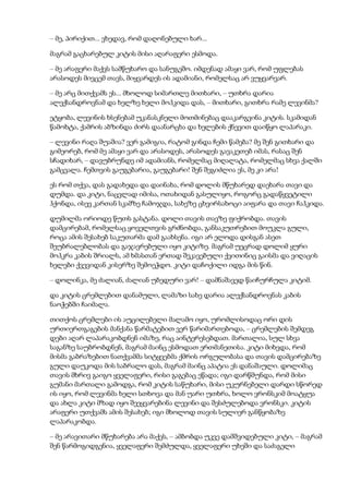 – მე, პირიქით... ვხედავ, რომ დაღონებული ხარ...
მაგრამ გაცხარებულ კიტის მისი აღარაფერი ესმოდა.
– მე არაფერი მაქვს სამწუხარო და სანუგეშო. იმდენად ამაყი ვარ, რომ უფლებას
არასოდეს მივცემ თავს, მიყვარდეს ის ადამიანი, რომელსაც არ ვუყვარვარ.
– მე არც მითქვამს ეს... მხოლოდ სიმართლე მითხარი, – უთხრა დარია
ალექსანდროვნამ და ხელზე ხელი მოჰკიდა დას, – მითხარი, გითხრა რამე ლევინმა?
ეტყობა, ლევინის ხსენებამ უკანასკნელი მოთმინებაც დააკარგვინა კიტის. სკამიდან
წამოხტა, ქამრის აბზინდა ძირს დაანარცხა და ხელების ქნევით დაიწყო ლაპარაკი.
– ლევინი რაღა შუაშია? ვერ გამიგია, რატომ გინდა ჩემი წამება? მე შენ გითხარი და
გიმეორებ, რომ მე ამაყი ვარ და არასოდეს, არასოდეს გავაკეთებ იმას, რასაც შენ
სჩადიხარ, – დავუბრუნდე იმ ადამიანს, რომელმაც მიღალატა, რომელმაც სხვა ქალში
გამცვალა. ჩემთვის გაუგებარია, გაუგებარი! შენ შეგიძლია ეს, მე კი არა!
ეს რომ თქვა, დას გადახედა და დაინახა, რომ დოლის მწუხარედ დაეხარა თავი და
დუმდა. და კიტი, ნაცვლად იმისა, ოთახიდან გასულიყო, როგორც გადაწყვეტილი
ჰქონდა, ისევ კართან სკამზე ჩამოჯდა, სახეზე ცხვირსახოცი აიფარა და თავი ჩაჰკიდა.
დუმილმა ორიოდე წუთს გასტანა. დოლი თავის თავზე ფიქრობდა. თავის
დამცირებამ, რომელსაც ყოველთვის გრძნობდა, განსაკუთრებით მოუკლა გული,
როცა ამის შესახებ საკუთარმა დამ გაახსენა. იგი არ ელოდა დისგან ასეთ
შეუბრალებლობას და გაჯავრებული იყო კიტიზე. მაგრამ უეცრად დოლიმ ყური
მოჰკრა კაბის შრიალს, ამ ხმასთან ერთად შეკავებული ქვითინიც გაისმა და ვიღაცის
ხელები ქვევიდან კისერზე შემოეჭდო. კიტი დაჩოქილი იდგა მის წინ.
– დოლინკა, მე ძალიან, ძალიან უბედური ვარ! – დამნაშავედ წაიჩურჩულა კიტიმ.
და კიტის ცრემლებით დანამული, ლამაზი სახე დარია ალექსანდროვნას კაბის
ნაოჭებში ჩაიმალა.
თითქოს ცრემლები ის აუცილებელი მალამო იყო, ურომლისოდაც ორი დის
ურთიერთგაგების მანქანა წარმატებით ვერ წარიმართებოდა, – ცრემლების შემდეგ
დები აღარ ლაპარაკობდნენ იმაზე, რაც აინტერესებდათ. მართალია, სულ სხვა
საგანზე საუბრობდნენ, მაგრამ მაინც ესმოდათ ერთმანეთისა. კიტი მიხვდა, რომ
მისმა გაბრაზებით ნათქვამმა სიტყვებმა ქმრის ორგულობასა და თავის დამცირებაზე
გული დაუკოდა მის საბრალო დას, მაგრამ მაინც აპატია ეს დანაშაული. დოლიმაც
თავის მხრივ გაიგო ყველაფერი, რისი გაგებაც ეწადა; იგი დარწმუნდა, რომ მისი
გუმანი მართალი გამოდგა, რომ კიტის საწუხარი, მისი უკურნებელი დარდი სწორედ
ის იყო, რომ ლევინმა ხელი სთხოვა და მან უარი უთხრა, ხოლო ვრონსკიმ მოატყუა
და ახლა კიტი მზად იყო შეეყვარებინა ლევინი და შესძულებოდა ვრონსკი. კიტის
არაფერი უთქვამს ამის შესახებ; იგი მხოლოდ თავის სულიერ განწყობაზე
ლაპარაკობდა.
– მე არავითარი მწუხარება არა მაქვს, – ამბობდა უკვე დამშვიდებული კიტი, – მაგრამ
შენ წარმოგიდგენია, ყველაფერი შემძულდა, ყველაფერი უხეში და საძაგელი
 