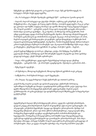 მეჩვენება და უწინარეს ყოვლისა კი საკუთარი თავი. შენ ვერ წარმოიდგენ, რა
საძაგელი აზრები მაქვს ყველაფერზე.
– აბა, რა საძაგელი აზრები შეიძლება გქონდეს შენ? – ღიმილით ჰკითხა დოლიმ.
– ძალიან, ძალიან საძაგელი და ტლანქი აზრები. თქმასაც ვერ ვახერხებ. ეს არც
მოწყენილობაა, არც სევდა, ეს რაღაც უფრო მძიმეა. თითქოს ყველაფერი, რაც კი კარგი
და კეთილი იყო ჩემში, სადღაც მიიმალა და დარჩა მხოლოდ რაღაც მეტად საძაგელი.
აბა, როგორ გითხრა? – განაგრძო კიტიმ, როცა დის თვალებში გაოცება ამოიკითხა, –
მამამ ახლა ლაპარაკი დამიწყო... მე კი მგონია, ის მხოლოდ იმაზე ფიქრობს, რომ
უნდა გავთხოვდე. დედა რომ ბალზე წამიყვანს, მგონია, მხოლოდ იმიტომ მივყავარ,
რომ ჩქარა გამათხოვოს და მომიშოროს თავიდან. მე ვიცი, რომ ეს მართალი არ არის,
მაგრამ თავიდან ვერ მომიცილებია ეს ფიქრები, ეგრეთ წოდებული საქმროები ხომ
თვალის დასანახავად შემძულდნენ. ასე მგონია, ზომას მიღებენ-მეთქი. წინათ საბალო
კაბით სადმე წასვლა ჩემთვის სიამოვნება იყო, მე თვითონ მომწონდა ჩემი თავი, ახლა
კი მრცხვენია, უხერხულობას ვგრძნობ. რა გინდა, რომ ქნა? ექიმი... მაგრამ...
კიტიმ უცბად შეწყვიტა ლაპარაკი, უნდოდა, ეთქვა, მას შემდეგ, რაც ჩემში ეს
ცვლილება მოხდა, საშინლად აღარ მსიამოვნებს სტეპან არკადიჩი და მისი დანახვა
ყოვლად საძაგელ, უხეშ აზრებს აღმიძრავსო.
– ჰოდა, იმას გეუბნებოდი, ყველაფერი მეტისმეტად საძაგლად და უხეშად
მეჩვენება, – განაგრძო მან, – ეს არის ჩემი ავადმყოფობა. შესაძლოა, გამიაროს ამან...
– შენც ნუღარ იფიქრებ...
– არ შემიძლია, მხოლოდ ბავშვებთან, მხოლოდ შენთან ვგრძნობ თავს კარგად.
– სამწუხაროა, რომ ჩემთან მოსვლა აღარ შეგეძლება.
– არა, მოვალ. მე უკვე მოხდილი მაქვს ქუნთრუშა და maman-ს ვთხოვ.
კიტიმ მაინც თავისი გაიტანა და დასთან გადავიდა. ქუნთრუშა მართლაც
აღმოაჩნდათ ბავშვებს და მთელი ავადმყოფობის განმავლობაში კიტი უვლიდა მათ.
დებმა მშვიდობით მოახდევინეს ქუნთრუშა ექვსივე ბავშვს, მაგრამ კიტის
ჯანმრთელობა არ გამოკეთებულა და დიდმარხვისათვის შჩერბაცკები საზღვარგარეთ
გაემგზავრნენ.
IV
პეტერბურგის მაღალი წრე სინამდვილეში ერთია: ყველანი იცნობენ ერთმანეთს,
დადიან კიდეც ერთიმეორესთან; მაგრამ ამ დიდ წრეს აქვს თავისი დანაყოფები. ანა
არკადიევნა კარენინას მეგობრები ჰყავდა და მჭიდრო ურთიერთობა ჰქონდა სამ
სხვადასხვა წრესთან. ერთი იყო მისი ქმრის სამსახურებრივი, ოფიციალური წრე,
რომელშიც შედიოდნენ ალექსეი ალექსანდროვიჩის თანამოსამსახურენი და
ხელქვეითნი, რომელნიც საზოგადოებრივ პირობებში სულ სხვადასხვაგვარად,
უცნაურად იყვნენ დაკავშირებულნი და გათიშულნი ერთიმეორისაგან. ანას ახლა
ძლივსღა ახსოვდა, პირველ ხანებში როგორ ღვთაებრივ მოკრძალებას განიცდიდა ამ
პირებისადმი. ახლა კი ყველა მათგანს იცნობდა ისე, როგორც სამაზრო ქალაქში
 