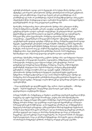 იცნობენ ერთმანეთს; იცოდა, ვის რა ჩვეულება ან რა სუსტი მხარე ჰქონდა; ვის რა
აწუხებდა; ვის როგორი ურთიერთობა ჰქონდა ერთმანეთთან ან მთავარ ცენტრთან;
იცოდა, ვინ ვის ემხრობოდა, როგორ და რატომ, ვინ ვის ეთანხმებოდა ან არ
ეთანხმებოდა და რაში არ ეთანხმებოდა; მაგრამ ამ სახელმწიფოებრივი, მამაკაცური
ინტერესების წრეს, მიუხედავად ლიდია ივანოვნას შთაგონებისა, არასოდეს შეეძლო
დაეინტერესებინა ანა და ისიც ყოველთვის გაურბოდა მას.
მეორე წრე, რომელთანაც ახლო ურთიერთობა ჰქონდა ანას, გახლდათ ის წრე,
რომლის მეშვეობითაც შეიქმნა კარიერა ალექსეი ალექსანდროვიჩმა. ამ წრის
ცენტრად გრაფინია ლიდია ივანოვნა ითვლებოდა. ეს გახლდათ ხნიერ, ულამაზო,
ქველმოქმედ და ღვთისმოსავ ქალთა და ჭკვიან, განსწავლულ და პატივმოყვარე
მამაკაცთა წრე. ერთი ჭკვიანთაგანი, რომელიც თვითონაც ამ წრის წევრად
ითვლებოდა, „პეტერბურგის საზოგადოების სინდისს“ უწოდებდა ამ წრეს. ალექსეი
ალექსანდროვიჩი დიდად აფასებდა ამ წრეს და ანამაც, რომელმაც ყველასთან იცოდა
შეგუება, პეტერბურგში ცხოვრების პირველ ხანებში ამ წრეშიც გაიჩინა მეგობრები.
ახლა კი, მოსკოვიდან დაბრუნების შემდეგ, მისთვის აუტანელი შეიქნა ეს წრე. ანას
მოეჩვენა, რომ თვითონ ისიც და ამ წრის სხვა წევრებიც თვალთმაქცობდნენ და ისეთ
მოწყენილობას, ისეთ უხერხულობას გრძნობდა მათთან, რომ რამდენადაც
შესაძლებელი იყო, იშვიათად დადიოდა გრაფინია ლიდია ივანოვნასთან.
დასასრულ, მესამე წრე, რომელთანაც კავშირი ჰქონდა ანას, იყო ნამდვილი მაღალი
საზოგადოება, საზოგადოება ბალებისა, სადილებისა, ბრწყინვალე მორთულობისა,
საზოგადოება, რომელიც ცალი ხელით სამეფო კარს ეჭიდებოდა, რომ არ
დაშვებულიყო ნახევრად მაღალ წრემდე, რომელიც, როგორც ამ წრის წევრები
ფიქრობდნენ, სძულდათ მათ, მაგრამ რომელსაც არამცთუ ემსგავსებოდნენ
გემოვნებით, არამედ თითქმის ერთი და იგივენი იყვნენ. ამ წრესთან ანას
ურთიერთობა ჰქონდა ბიძაშვილის მეუღლის, ქალბატონ ბეტსი ტვერსკაიას
მეშვეობით, რომელსაც წლიურად ას ოცი ათასი მანეთის შემოსავალი ჰქონდა და
რომელმაც ანას საზოგადოებაში გამოჩენისთანავე განსაკუთრებით შეიყვარა იგი,
მუდამ პატივს სცემდა, იზიდავდა თავისი წრისაკენ და დასცინოდა გრაფინია ლიდია
ივანოვნას წრეს.
– როცა დავბერდები და დავუშნოვდები, მეც, ალბათ, ასეთი გავხდები, – ამბობდა
ბეტსი, – მაგრამ თქვენთვის, ახალგაზრდა ქალისათვის, ჯერ ადრეა მაგ
დავრდომილთა თავშესაფარში შესვლა.
პირველ ხანებში ანა, რამდენადაც კი შეეძლო, გაურბოდა ქალბატონ ტვერსკაიას წრეს,
რადგანაც იგი უფრო მეტ ხარჯს მოითხოვდა, ვიდრე ანას ამის შესაძლებლობა
ჰქონდა, და ისედაც პირველი წრე უფრო მოსწონდა; მაგრამ მოსკოვში გამგზავრების
შემდეგ პირიქით მოხდა. იგი გაურბოდა თავის სულიერ მეგობრებს და ამ მაღალი
საზოგადოებისაკენ მიისწრაფოდა. აქ ანა ხვდებოდა ვრონსკის და ამ შეხვედრებით
მღელვარე სიხარულს განიცდიდა. განსაკუთრებით ხშირად ხვდებოდა ბეტსისთან,
რომლის ქალიშვილობის გვარი ვრონსკაია იყო და ბიძაშვილად ერგებოდა ვრონსკის.
ვრონსკი ყველგან იყო, სადაც კი ანას ნახვა შეიძლებოდა და როცა კი საშუალება
მიეცემოდა, ელაპარაკებოდა თავის სიყვარულზე. ანა არავითარ საბაბს არ აძლევდა,
მაგრამ ყოველთვის, როცა კი ვრონსკის შეხვდებოდა, მის სულში კვლავ აინთებოდა
ის სიხარულის მომგვრელი გრძნობა, რომელიც იმ დღეს განიცადა ვაგონში,
 