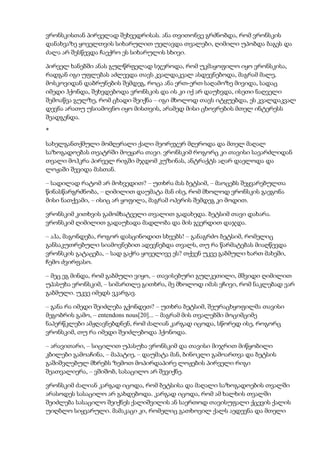 ვრონსკისთან პირველად შეხვედრისას. ანა თვითონვე გრძნობდა, რომ ვრონსკის
დანახვაზე ყოველთვის სიხარულით უელავდა თვალები, ღიმილი უპობდა ბაგეს და
ძალა არ შესწევდა ჩაექრო ეს სიხარულის სხივი.
პირველ ხანებში ანას გულწრფელად სჯეროდა, რომ უკმაყოფილო იყო ვრონსკისა,
რადგან იგი უფლებას აძლევდა თავს კვალდაკვალ ასდევნებოდა, მაგრამ მალე,
მოსკოვიდან დაბრუნების შემდეგ, როცა ანა ერთ-ერთ საღამოზე მივიდა, სადაც
იმედი ჰქონდა, შეხვდებოდა ვრონსკის და ის კი იქ არ დაუხვდა, ისეთი ნაღველი
შემოაწვა გულზე, რომ ცხადი შეიქნა – იგი მხოლოდ თავს იტყუებდა, ეს კვალდაკვალ
დევნა არათუ უსიამოვნო იყო მისთვის, არამედ მისი ცხოვრების მთელ ინტერესს
შეადგენდა.
*
სახელგანთქმული მომღერალი ქალი მეორეჯერ მღეროდა და მთელ მაღალ
საზოგადოებას თეატრში მოეყარა თავი. ვრონსკიმ როგორც კი თავისი სავარძლიდან
თვალი მოჰკრა პირველ რიგში მჯდომ კუზინას, ანტრაქტს აღარ დაელოდა და
ლოჟაში შევიდა მასთან.
– სადილად რატომ არ მოხვედით? – უთხრა მას ბეტსიმ, – მაოცებს შეყვარებულთა
წინასწარგრძნობა, – ღიმილით დაუმატა მან ისე, რომ მხოლოდ ვრონსკის გაეგონა
მისი ნათქვამი, – ისიც არ ყოფილა, მაგრამ ოპერის შემდეგ კი მოდით.
ვრონსკიმ კითხვის გამომხატველი თვალით გადახედა. ბეტსიმ თავი დახარა.
ვრონსკიმ ღიმილით გადაუხადა მადლობა და მის გვერდით დაჯდა.
– აჰა, მაგონდება, როგორ დასცინოდით სხვებს! – განაგრძო ბეტსიმ, რომელიც
განსაკუთრებული სიამოვნებით ადევნებდა თვალს, თუ რა წარმატებას მიაღწევდა
ვრონსკის გატაცება, – სად გაქრა ყოველივე ეს? თქვენ უკვე გაბმული ხართ მახეში,
ჩემო ძვირფასო.
– მეც ეგ მინდა, რომ გაბმული ვიყო, – თავისებური გულკეთილი, მშვიდი ღიმილით
უპასუხა ვრონსკიმ, – სიმართლე გითხრა, მე მხოლოდ იმას ვჩივი, რომ ნაკლებად ვარ
გაბმული. უკვე იმედს ვკარგავ.
– განა რა იმედი შეიძლება გქონდეთ? – უთხრა ბეტსიმ, შეურაცხყოფილმა თავისი
მეგობრის გამო, – entendons nous[20]... – მაგრამ მის თვალებში მოციმციმე
ნაპერწკლები ამჟღავნებდნენ, რომ ძალიან კარგად იცოდა, სწორედ ისე, როგორც
ვრონსკიმ, თუ რა იმედი შეიძლებოდა ჰქონოდა.
– არავითარი, – სიცილით უპასუხა ვრონსკიმ და თავისი მიჯრით მიწყობილი
კბილები გამოაჩინა, – მაპატიე, – დაუმატა მან, ბინოკლი გამოართვა და ბეტსის
გაშიშვლებულ მხრებს ზემოთ მოპირდაპირე ლოჟების პირველი რიგი
შეათვალიერა, – ვშიშობ, სასაცილო არ შევიქნე.
ვრონსკიმ ძალიან კარგად იცოდა, რომ ბეტსისა და მაღალი საზოგადოების თვალში
არასოდეს სასაცილო არ გახდებოდა. კარგად იცოდა, რომ ამ ხალხის თვალში
შეიძლება სასაცილო შეიქნეს ქალიშვილის ან საერთოდ თავისუფალი ქცევის ქალის
უიღბლო სიყვარული. მამაკაცი კი, რომელიც გათხოვილ ქალს აედევნა და მთელი
 