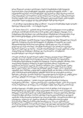 გრაფ. მზად ვარ, ვაპატიო დანაშაული, მაგრამ, მოგეხსენებათ ჩემს მეუღლეს,
პატიოსან ქალს, ვიღაც ბიჭბუჭები აედევნენ, უტიფრად მოექცნენ, არამზ...“ – და
თქვენ წარმოიდგინეთ, რომ ეს ბიჭბუჭები იქვე დგანან და უნდა შევარიგო მასთან.
ისევ იძულებული ვარ მივმართო დიპლომატიას და როგორც კი საქმე დასასრულს
მიუახლოვდება, ჩემი ტიტულარული მრჩეველი კვლავ გაცხარდება, გაწითლდება,
ქილვაშები ზევით გაექცევა და მეც ვუბრუნდები ჩემს დიპლომატიას.
– ოჰ, ეს ამბავი აუცილებლად უნდა გიამბოთ! – სიცილით მიუბრუნდა ბეტსი ლოჟაში
შემოსულ მანდილოსანს, – ოჰ, რამდენი მაცინა!
– აბა, bonne chance,[21] – დასძინა მან და მარაოსაგან თავისუფალი თითი გაუწოდა
ვრონსკის, თან მხრების მოძრაობით ძირს დასწია კაბის აწეული აზღუდი, რათა,
რამდენადაც შესაძლებელი იყო, გაშიშვლებული სჩვენებოდა საზოგადოებას, როცა
წინ, რამპისაკენ წაიწევდა, გაზის სინათლესა და ყველას თვალთა სამზეოზე.
ვრონსკი ფრანგულ თეატრში წავიდა, სადაც ნამდვილად უნდა შეხვედროდა პოლკის
უფროსს, რომელიც არც ერთ წარმოდგენას არ უშვებდა ამ თეატრში, და თავის
მშვიდობისმყოფლობაზე მოლაპარაკებოდა. მესამე დღე იყო, რაც ამ საქმეზე
დადიოდა და თავს ირთობდა. ამ საქმეში ჩათრეული იყო ვრონსკის საყვარელი
მეგობარი პეტრიცკი და მეორე – პოლკში ახალმიღებული თავადი კედროვი, კარგი
ახალგაზრდა და ჩინებული ამხანაგი, და, რაც მთავარია, ამ საქმესთან
დაკავშირებული იყო პოლკის ინტერესები.
ორივენი ვრონსკის ესკადრონიდან იყვნენ. მოხელე, ტიტულარული მრჩეველი
ვენდენი, პოლკის უფროსთან მივიდა და საჩივარი შეიტანა მის ოფიცრებზე,
რომლებმაც შეურაცხყოფა მიაყენეს მის მეუღლეს. როგორც ვენდენი ამბობდა, მისი
ახალგაზრდა მეუღლე, რომელიც ამ ექვსი თვის წინ ეთხოვა, საყდარში იყო
დედასთან ერთად და უეცრად, ცნობილი მიზეზის გამო, ცუდად შეიქნა, ფეხზე
დგომა ვეღარ შეძლო და პირველივე შემხვედრ ეტლში ჩაჯდა. აქ მას ოფიცრები
აედევნენ, ქალი შეშინდა, კიდევ უფრო ცუდად შეიქნა და ძლივსღა აირბინა სახლის
კიბე. სამსახურიდან დაბრუნებულ ვენდენს ზარის ხმა და ვიღაცების ლაპარაკი
შემოესმა, გამოვიდა, დაინახა მთვრალი ოფიცრები წერილით ხელში და კინწისკვრით
გამორეკა. ვენდენი მოითხოვდა, რომ ოფიცრები სასტიკად დაესაჯათ.
– არა, როგორც გენებოთ, – უთხრა პოლკის უფროსმა ვრონსკის, რომელიც
საგანგებოდ გამოიძახა, – პეტრიცკის საქციელი აუტანელი ხდება. კვირა არ გაივლის,
რაიმე არ შეემთხვას. ეს მოხელე ასე არ მოეშვება საქმეს, მერე ზევითაც მიმართავს.
ვრონსკი ხედავდა, ამ საქმეს კეთილი ბოლო რომ არ უჩანდა, რომ აქ დუელი არ
მოხერხდებოდა და ყველაფერი უნდა გაეკეთებინა იმისათვის, რათა ტიტულარული
მრჩეველი როგორმე მოელბო და საქმე მიეფუჩეჩებინა. პოლკის უფროსმაც სწორედ
იმიტომ მოიწვია ვრონსკი, რომ მას იცნობდა როგორც კეთილშობილსა და ჭკვიან
ადამიანს, რომლისთვისაც ძვირფასი იყო პოლკის ღირსება. ორივემ მოითათბირა და
გადაწყვიტა, პეტრიცკი და კედროვი ვრონსკის თანხლებით მისულიყვნენ
ტიტულარულ მრჩეველთან ბოდიშის მოსახდელად. პოლკის უფროსმაც და
ვრონსკიმაც იცოდნენ, რომ ვრონსკის სახელი და ფლიგელ-ადიუტანტის ვენზელი
გულს მოულბობდა ტიტულარულ მრჩეველს. მართლაც, ეს ორი საშუალება
 