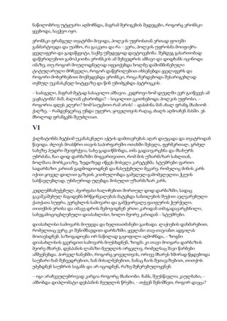 ნაწილობრივ უტყუარი აღმოჩნდა, მაგრამ შერიგების შედეგები, როგორც ვრონსკი
ყვებოდა, საეჭვო იყო.
ვრონსკი ფრანგულ თეატრში მივიდა, პოლკის უფროსთან ერთად ფოიეში
განმარტოვდა და უამბო, რა გააკეთა და რა – ვერა, პოლკის უფროსმა მოიფიქრა
ყველაფერი და გადაწყვიტა, საქმე უშედეგოდ დაეტოვებინა. შემდეგ გასართობად
დაწვრილებით გამოჰკითხა ვრონსკის ამ შეხვედრის ამბავი და დიდხანს იცინოდა
იმაზე, თუ როგორ მოულოდნელად იფეთქებდა ხოლმე დაშოშმინებული
ტიტულარული მრჩეველი, როგორ დაწვრილებით იხსენებდა ყველაფერს და
როგორი მოხერხებით მოქმედებდა ვრონსკი, როცა ჩერდებოდა შესარიგებლად
თქმულ უკანასკნელ სიტყვაზე და წინ უბიძგებდა პეტრიცკის.
– საძაგელი, მაგრამ მეტად სასაცილო ამბავია. კედროვი ხომ დუელში ვერ გაიწვევს ამ
ვაჟბატონს! მაშ, ძალიან ცხარობდა? – სიცილით ეკითხებოდა პოლკის უფროსი, –
როგორია დღეს კლერი? ხომ საუცხოო რამ არის! – დასძინა მან ახალ ფრანგ მსახიობ
ქალზე, – რამდენჯერაც უნდა უყურო, ყოველთვის რაღაც ახალს აღმოაჩენ მასში. ეს
მხოლოდ ფრანგებს შეუძლიათ.
VI
ქალბატონმა ბეტსიმ უკანასკნელი აქტის დამთავრებას აღარ დაუცადა და თეატრიდან
წავიდა. ძლივს მოასწრო თავის საპირფარეშო ოთახში შესვლა, ფერმკრთალ, გრძელ
სახეზე პუდრი შეიფრქვია, სახე გადაიწმინდა, თმა გადაივარცხნა და მსახურს
უბრძანა, ჩაი დიდ დარბაზში მოგვართვითო, რომ მის უზარმაზარ სახლთან,
ბოლშაია მორსკაიაზე, ზედიზედ იწყეს მოსვლა კარეტებმა. სტუმრები ფართო
სადარბაზო კართან გადმოდიოდნენ და ჩასუქებული მეკარე, რომელიც მინის კარს
იქით ყოველ დილით გაზეთს კითხულობდა გამვლელ-გამომვლელთა ჭკუის
სასწავლებლად, უხმაუროდ უღებდა მოსულთ უზარმაზარ კარს.
კედლებჩამუქებულ, ძვირფასი ხალიჩებით მორთულ დიდ დარბაზში, სადაც
გაკაშკაშებულ მაგიდებს ბრწყინვალებას მატებდა სანთლების შუქით აელვარებული
ქათქათა სუფრა, ვერცხლის სამოვარი და გამჭვირვალე ფაიფურის ჭურჭელი,
თითქმის ერთსა და იმავე დროს შემოვიდნენ ერთი კარიდან თმაგადავარცხნილი,
სახეგამოცოცხლებული დიასახლისი, ხოლო მეორე კარიდან – სტუმრები.
დიასახლისი სამოვარს მიუჯდა და ხელთათმანები გაიხადა. ლაქიების დახმარებით,
რომელთაც ვერც კი შენიშნავდით დარბაზში, ყველანი თავ-თავიანთ ადგილას
მოთავსდნენ. საზოგადოება ორ ნაწილად გაყოფილი აღმოჩნდა, – ზოგნი
დიასახლისის გვერდით სამოვარს მიუსხდნენ, ზოგმა კი თავი მოიყარა დარბაზის
მეორე მხარეს, დესპანის ლამაზი მეუღლის ირგვლივ, რომელსაც შავი წარბები
ამშვენებდა. პირველ ხანებში, როგორც ყოველთვის, ორივე მხარეს ხშირად წყდებოდა
საუბარი ხან შეხვედრებით, ხან მისალმებებით, ხანაც ჩაის შეთავაზებით, თითქოს
ეძებდნენ საუბრის საგანს და არ იცოდნენ, რაზე შეჩერებულიყვნენ.
– იგი არაჩვეულებრივად კარგია როგორც მსახიობი. ჩანს, შეუსწავლია კაულბახი, –
ამბობდა დიპლომატი დესპანის მეუღლის წრეში, – თქვენ შენიშნეთ, როგორ დაეცა?
 