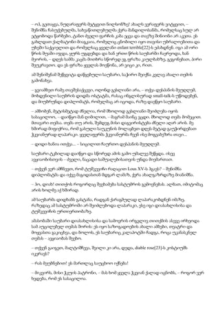 – ოჰ, გეთაყვა, ნუღარაფერს მეტყვით ნილსონზე! ახალს ვერაფერს ვიტყვით, –
შენიშნა ჩასუქებულმა, სახეაწითლებულმა ქერა მანდილოსანმა, რომელსაც სულ არ
ეტყობოდა წარბები, ტანთ ძველი ფარჩის კაბა ეცვა და თავზე შინიონი არ აკეთა. ეს
გახლდათ ქალბატონი მიაგკაია, რომელიც ცნობილი იყო თავისი უბრალოებითა და
უხეში საქციელით და რომელსაც ყველანი enfant terrible[22]-ს ეძახდნენ. იგი ამ ორი
წრის შუაში იჯდა, ყურს უგდებდა და ხან ერთი წრის საუბარში ჩაერეოდა, ხან
მეორის, – დღეს სამმა კაცმა მითხრა სწორედ ეგ ფრაზა კაულბახზე, გეგონებათ, პირი
შეუკრავთო. და ეს ფრაზა ყველას მოეწონა, არ ვიცი კი, რით.
ამ შენიშვნამ შეწყვიტა დაწყებული საუბარი, საჭირო შეიქნა კვლავ ახალი თემის
გამონახვა.
– გვიამბეთ რამე თავშესაქცევი, ოღონდ გესლიანი არა, – თქვა დესპანის მეუღლემ,
მოხდენილი საუბრის დიდმა ოსტატმა, რასაც ინგლისურად small-talk-ს უწოდებენ,
და მიუბრუნდა დიპლომატს, რომელმაც არ იცოდა, რაზე დაეწყო საუბარი.
– ამბობენ, მეტისმეტად ძნელია, რომ მხოლოდ გესლიანი შეიძლება იყოს
სასაცილოო, – დაიწყო მან ღიმილით, – მაგრამ მაინც ვცდი. მხოლოდ თემა მომეცით.
მთავარი თემაა. თემა თუ არის, შემდეგ მისი დაგვირისტება ძნელი აღარ არის. მე
ხშირად მიფიქრია, რომ გასული საუკუნის მოლაყბეთ დღეს მეტად გაუჭირდებათ
ჭკვიანურად ლაპარაკი. ყველაფერმა ჭკვიანურმა ჩვენ ისე მოგვაბეზრა თავი...
– დიდი ხანია ითქვა... – სიცილით ჩაურთო დესპანის მეუღლემ.
საუბარი ტკბილად დაიწყო და სწორედ ამის გამო უმალვე შეწყდა. ისევ
ავყიაობისთვის – ძველი, ნაცადი საშუალებისათვის უნდა მიემართათ.
– თქვენ ვერ ამჩნევთ, რომ ტუშკევიჩი რაღაცით Lous XV-ს ჰგავს? – შენიშნა
დიპლომატმა და იქვე მაგიდასთან მდგარ ლამაზ, ქერა ახალგაზრდაზე მიანიშნა.
– ჰო, დიახ! თითქოს როგორღაც შეეხამება სასტუმროს გემოვნებას. ალბათ, იმიტომაც
არის ხოლმე აქ ხშირად.
ამ საუბარმა დიდხანს გასტანა, რადგან ქარაგმულად ლაპარაკობდნენ იმაზე,
რაზედაც ამ სასტუმროში არ შეიძლებოდა ლაპარაკი, ესე იგი დიასახლისისა და
ტუშკევიჩის ურთიერთობაზე.
ამასობაში საუბარი დიასახლისისა და სამოვრის ირგვლივ თითქმის ასევე ირხეოდა
სამ აუცილებელ თემას შორის: ეს იყო საზოგადოების ახალი ამბები, თეატრი და
მოყვასთა გაკიცხვა, და ბოლოს, ეს საუბარიც კალაპოტში ჩადგა, როცა უკანასკნელ
თემას – ავყიაობას შეეხო.
– თქვენ გაიგეთ, მალტიშჩევა, შვილი კი არა, დედა, diable rose[23]-ს კოსტიუმს
იკერავს?
– რას მეუბნებით! ეს მართლაც საუცხოო იქნება!
– მიკვირს, მისი ჭკუის პატრონი, – მას ხომ ყველა ჭკვიან ქალად იცნობს, – როგორ ვერ
ხვდება, რომ ეს სასაცილოა.
 