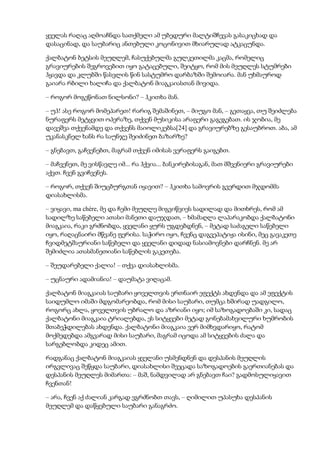 ყველას რაღაც აღმოაჩნდა სათქმელი ამ უბედური მალტიშჩევას გასაკიცხად და
დასაცინად, და საუბარიც ანთებული კოცონივით მხიარულად ატკაცუნდა.
ქალბატონ ბეტსის მეუღლემ, ჩასუქებულმა გულკეთილმა კაცმა, რომელიც
გრავიურების შეგროვებით იყო გატაცებული, შეიტყო, რომ მის მეუღლეს სტუმრები
ჰყავდა და კლუბში წასვლის წინ სასტუმრო დარბაზში შემოიარა. მან უხმაუროდ
გაიარა რბილი ხალიჩა და ქალბატონ მიაგკაიასთან მივიდა.
– როგორ მოგეწონათ ნილსონი? – ჰკითხა მან.
– უჰ! ასე როგორ მომეპარეთ! რარიგ შემაშინეთ, – მიუგო მან, – გეთაყვა, თუ შეიძლება
ნურაფერს მეტყვით ოპერაზე, თქვენ მუსიკისა არაფერი გაგეგებათ. ის ჯობია, მე
დავეშვა თქვენამდე და თქვენს მაიოლიკებსა[24] და გრავიურებზე გესაუბროთ. აბა, ამ
უკანასკნელ ხანს რა საუნჯე შეიძინეთ ბაზარზე?
– გნებავთ, გაჩვენებთ, მაგრამ თქვენ იმისას ვერაფერს გაიგებთ.
– მაჩვენეთ, მე ვისწავლე იმ... რა ჰქვია... ბანკირებისაგან, მათ მშვენიერი გრავიურები
აქვთ. ჩვენ გვიჩვენეს.
– როგორ, თქვენ შიუცბურგთან იყავით? – ჰკითხა სამოვრის გვერდით მჯდომმა
დიასახლისმა.
– ვიყავი, ma chère, მე და ჩემი მეუღლე მიგვიწვიეს სადილად და მითხრეს, რომ ამ
სადილზე საწებელი ათასი მანეთი დაუჯდათ, – ხმამაღლა ლაპარაკობდა ქალბატონი
მიაგკაია, რაკი გრძნობდა, ყველანი ყურს უგდებდნენ, – მეტად საძაგელი საწებელი
იყო, რაღაცნაირი მწვანე ფერისა. საჭირო იყო, ჩვენც დაგვეპატიჟა ისინი, მეც გავაკეთე
ჩვიდმეტშაურიანი საწებელი და ყველანი დიდად ნასიამოვნები დარჩნენ. მე არ
შემიძლია ათასმანეთიანი საწებლის გაკეთება.
– შეუდარებელი ქალია! – თქვა დიასახლისმა.
– უცნაური ადამიანია! – დაუმატა ვიღაცამ.
ქალბატონ მიაგკაიას საუბარი ყოველთვის ერთნაირ ეფექტს ახდენდა და ამ ეფექტის
საიდუმლო იმაში მდგომარეობდა, რომ მისი საუბარი, თუმცა ხშირად უადგილო,
როგორც ახლა, ყოველთვის უბრალო და აზრიანი იყო; იმ საზოგადოებაში კი, სადაც
ქალბატონი მიაგკაია ტრიალებდა, ეს სიტყვები მეტად გონებამახვილური ხუმრობის
შთაბეჭდილებას ახდენდა. ქალბატონი მიაგკაია ვერ მიმხვდარიყო, რატომ
მოქმედებდა ამგვარად მისი საუბარი, მაგრამ იცოდა ამ სიტყვების ძალა და
სარგებლობდა კიდეც ამით.
რადგანაც ქალბატონ მიაგკაიას ყველანი უსმენდნენ და დესპანის მეუღლის
ირგვლივაც შეწყდა საუბარი, დიასახლისი შეეცადა საზოგადოების გაერთიანებას და
დესპანის მეუღლეს მიმართა: – მაშ, ნამდვილად არ გნებავთ ჩაი? გადმოსულიყავით
ჩვენთან!
– არა, ჩვენ აქ ძალიან კარგად ვგრძნობთ თავს, – ღიმილით უპასუხა დესპანის
მეუღლემ და დაწყებული საუბარი განაგრძო.
 